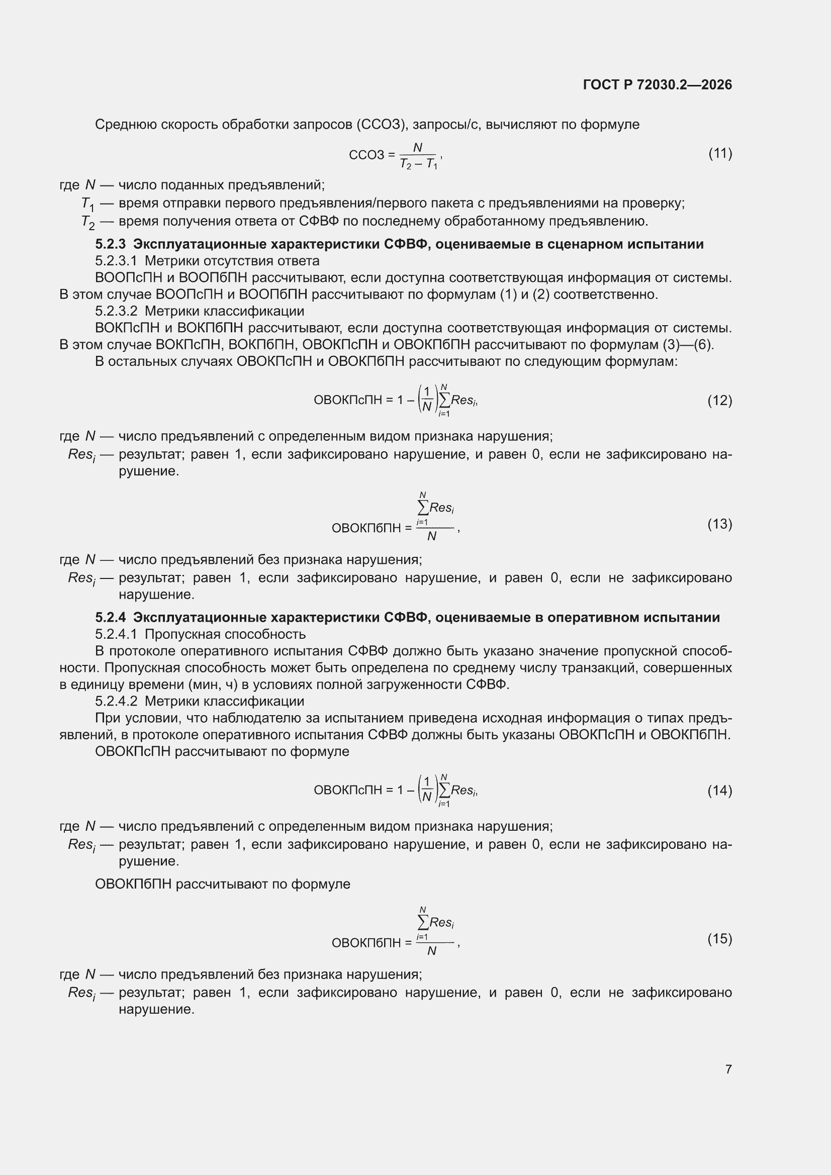 ���� � 72030.2-2026. �������� 11