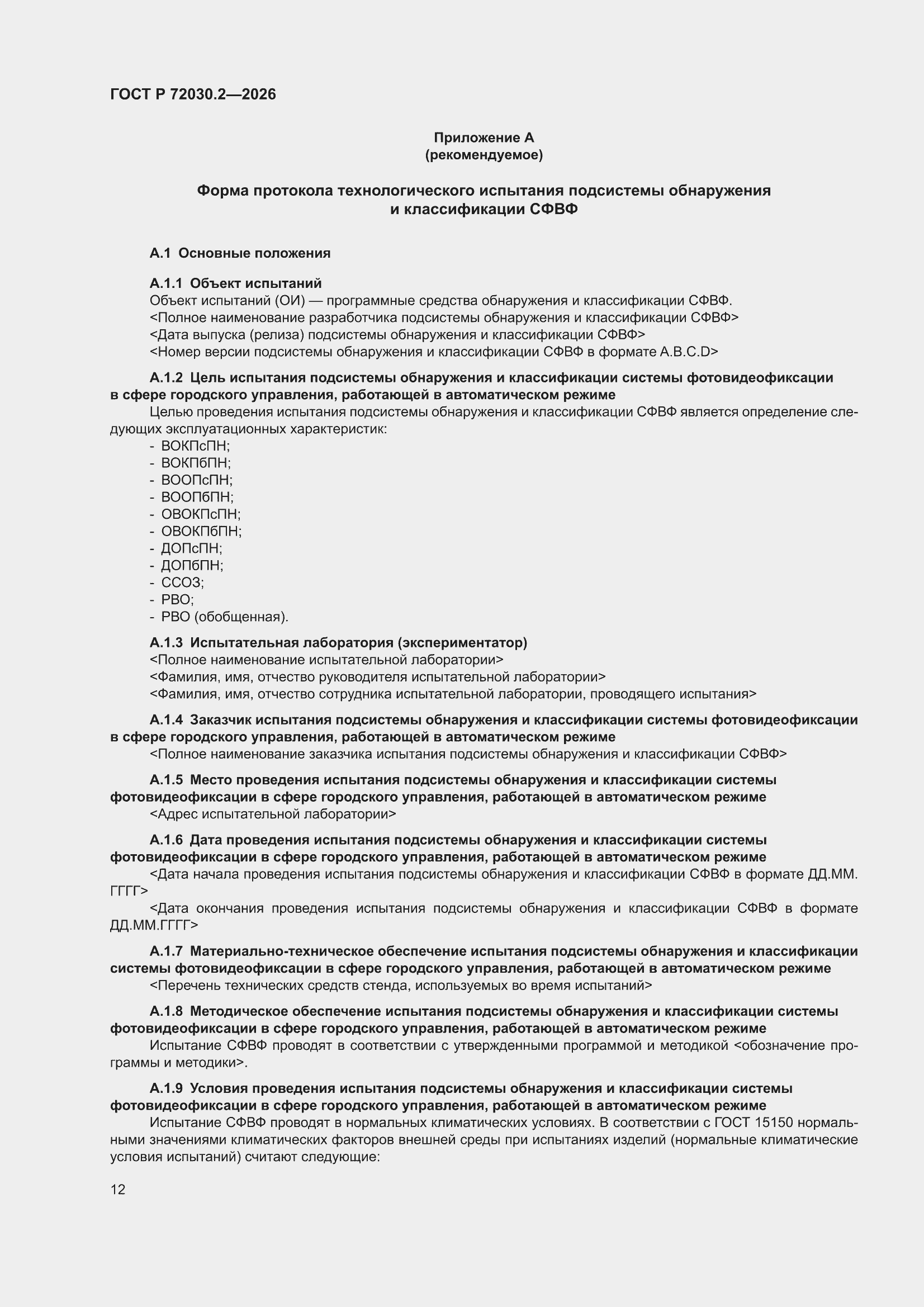 ���� � 72030.2-2026. �������� 16