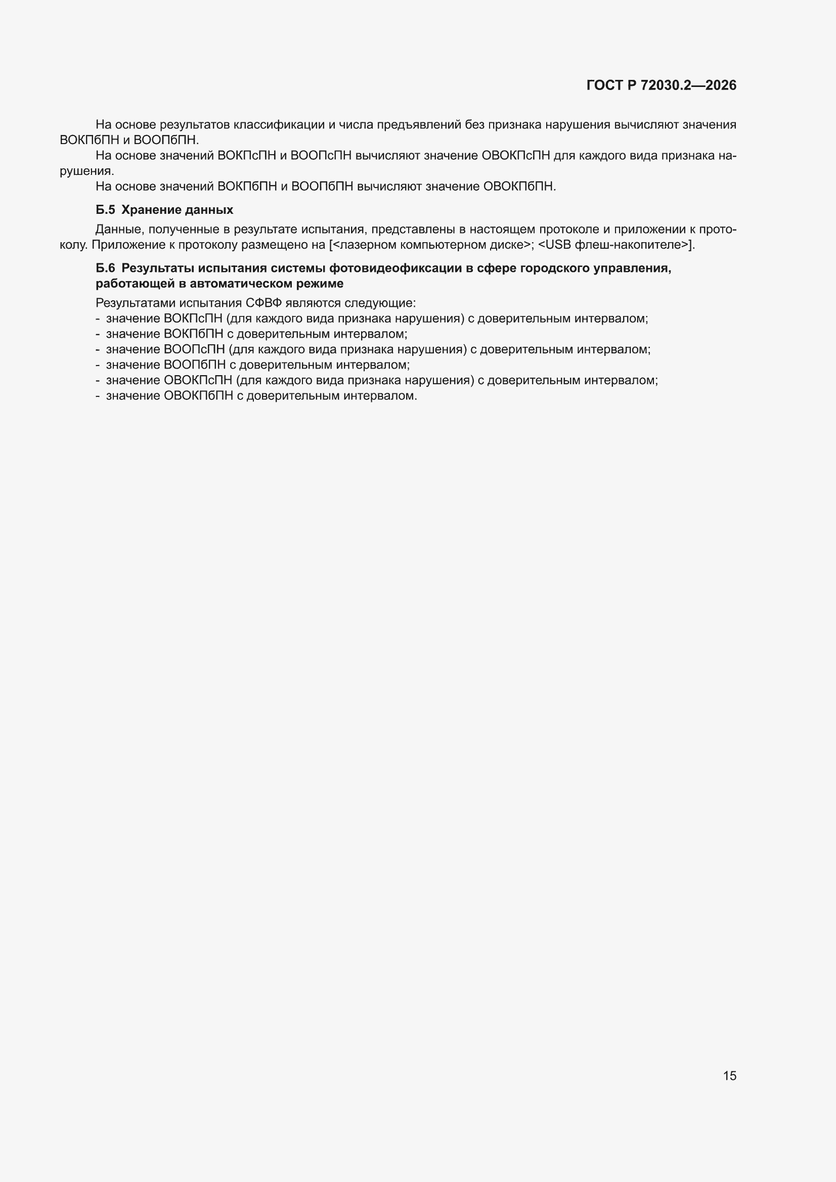 ���� � 72030.2-2026. �������� 19