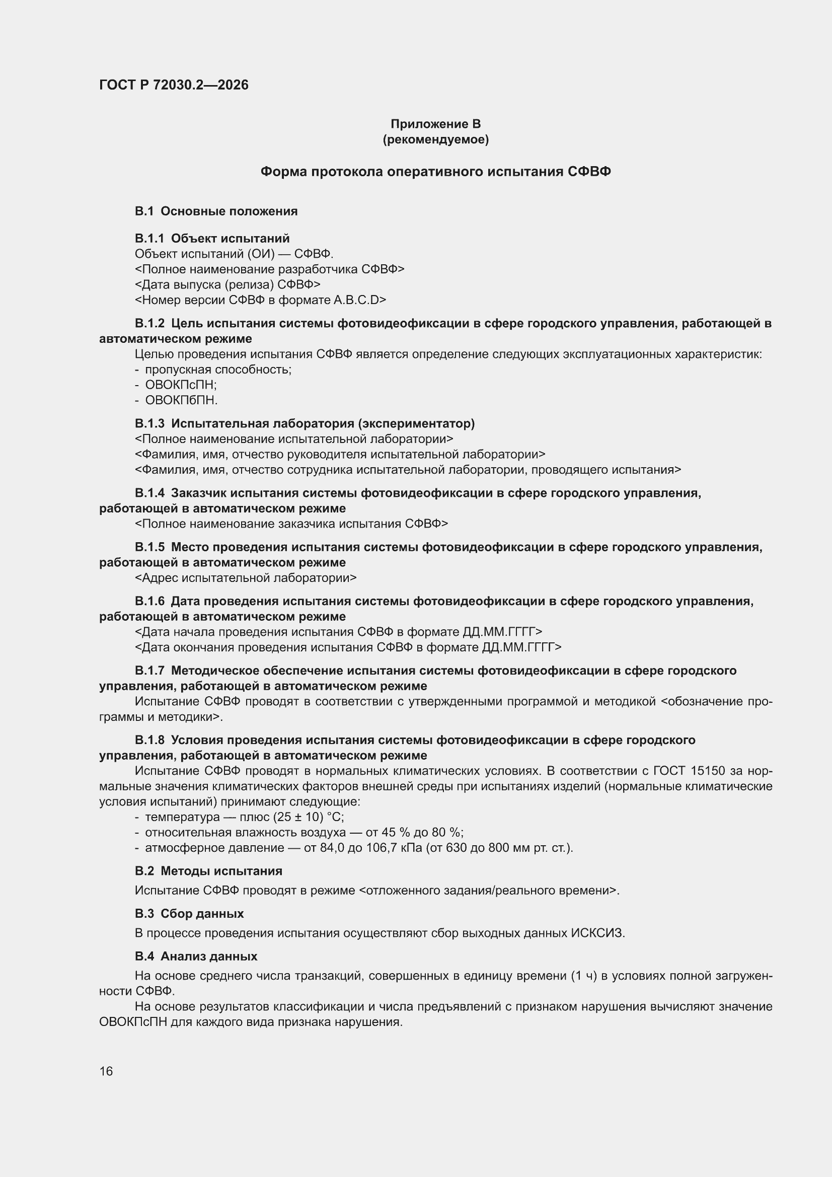 ���� � 72030.2-2026. �������� 20