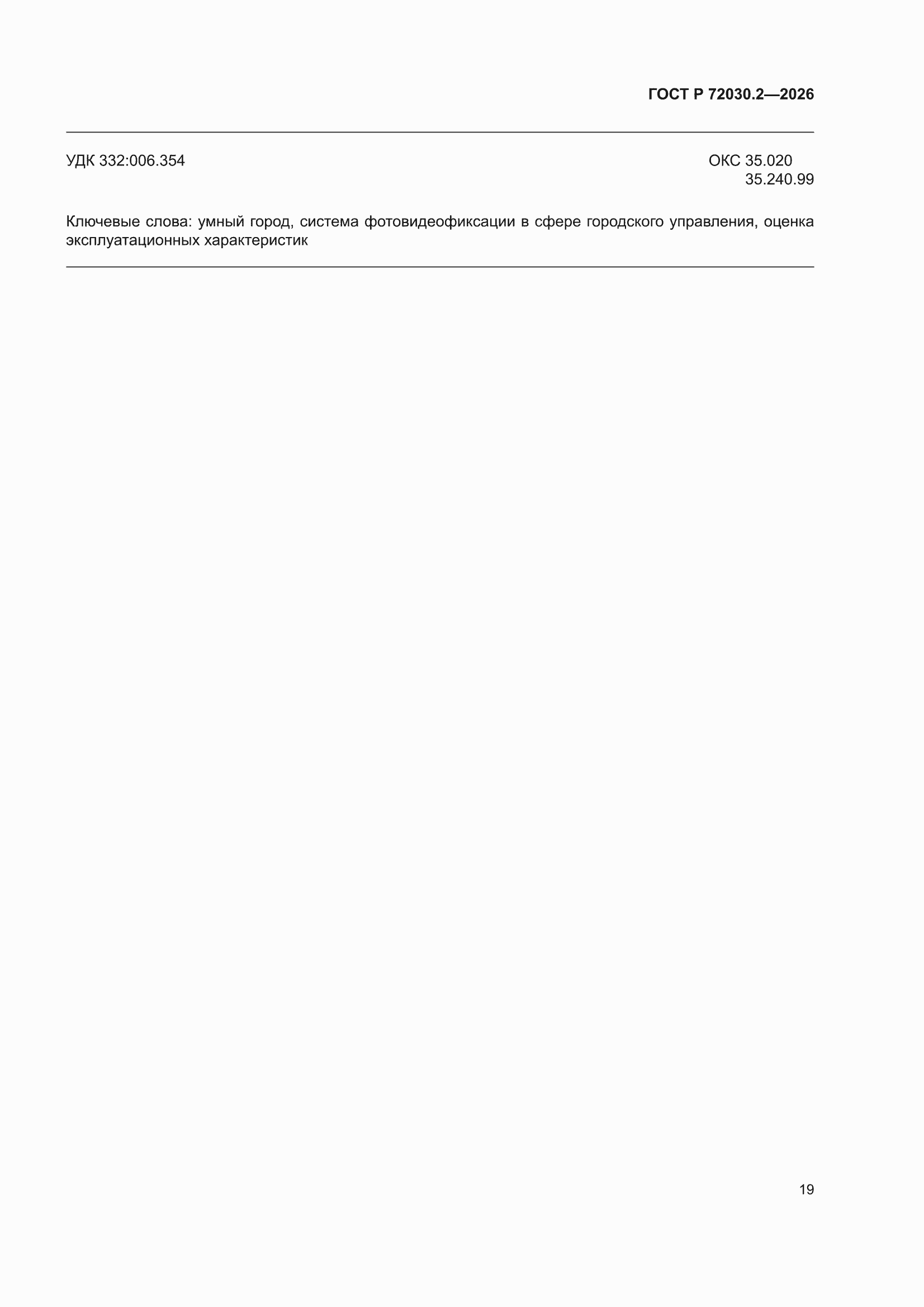 ���� � 72030.2-2026. �������� 23