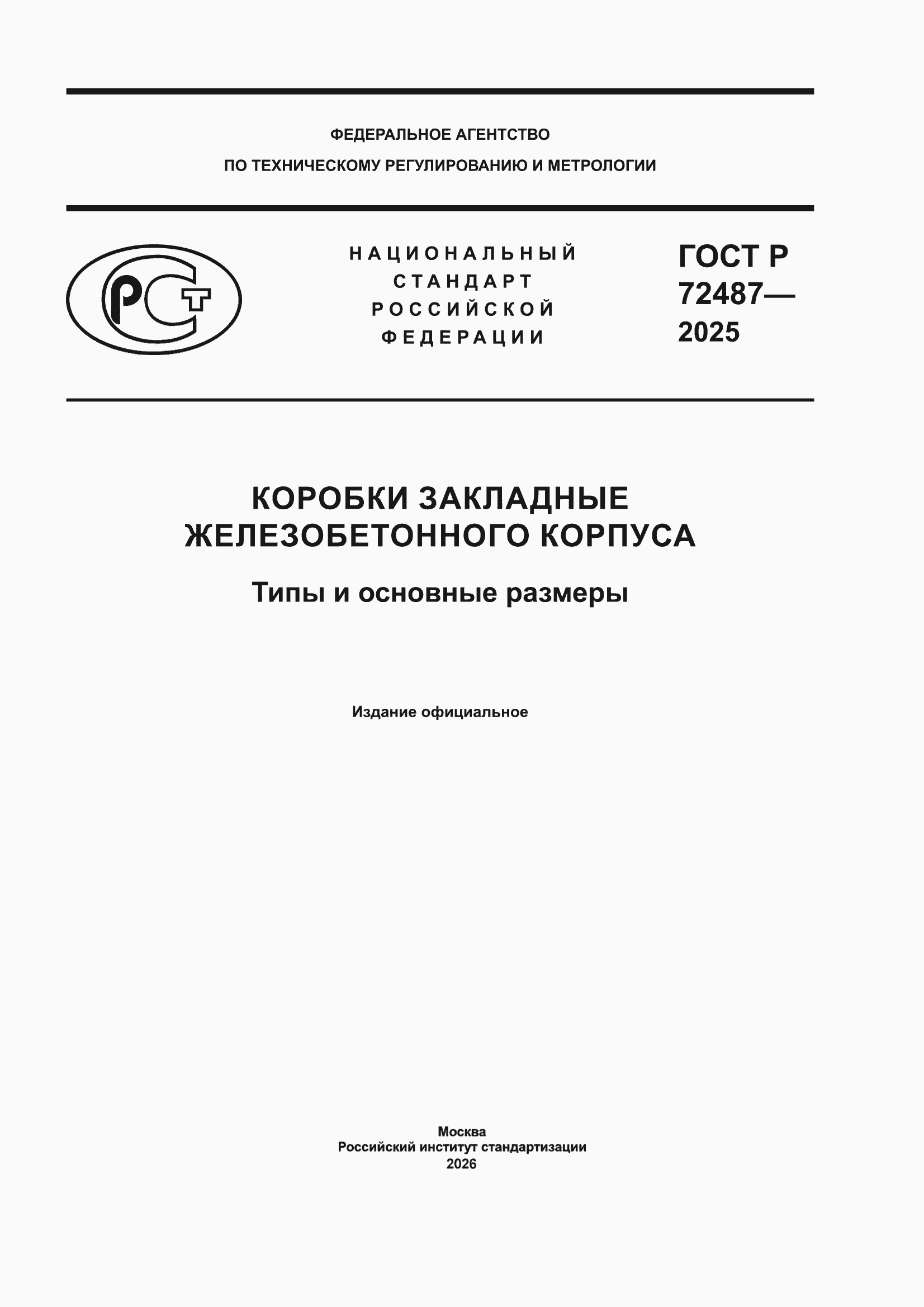 ���� � 72487-2025. �������� 1