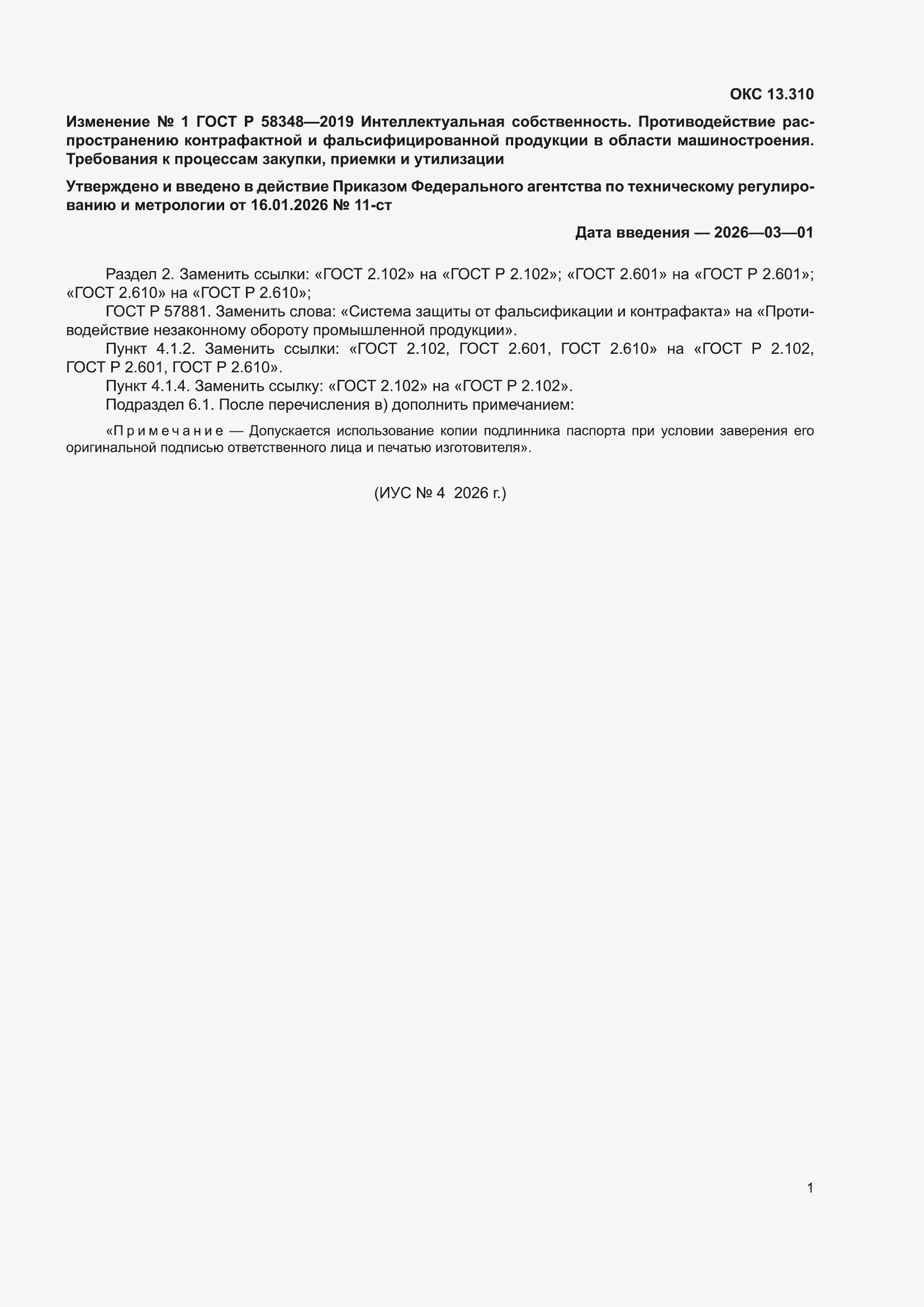 ��������� �1 � ���� � 58348-2019