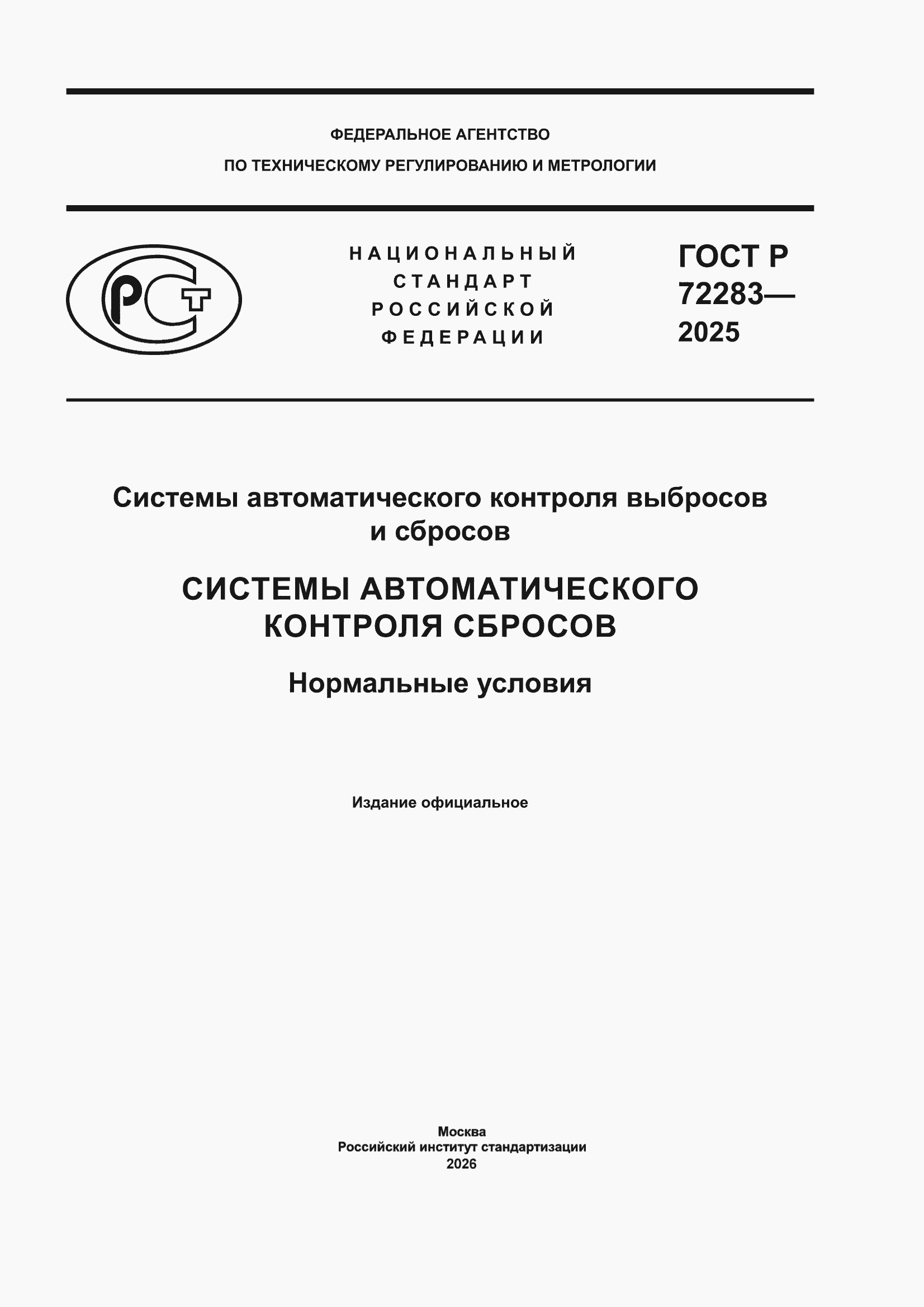 ���� � 72283-2025. �������� 1