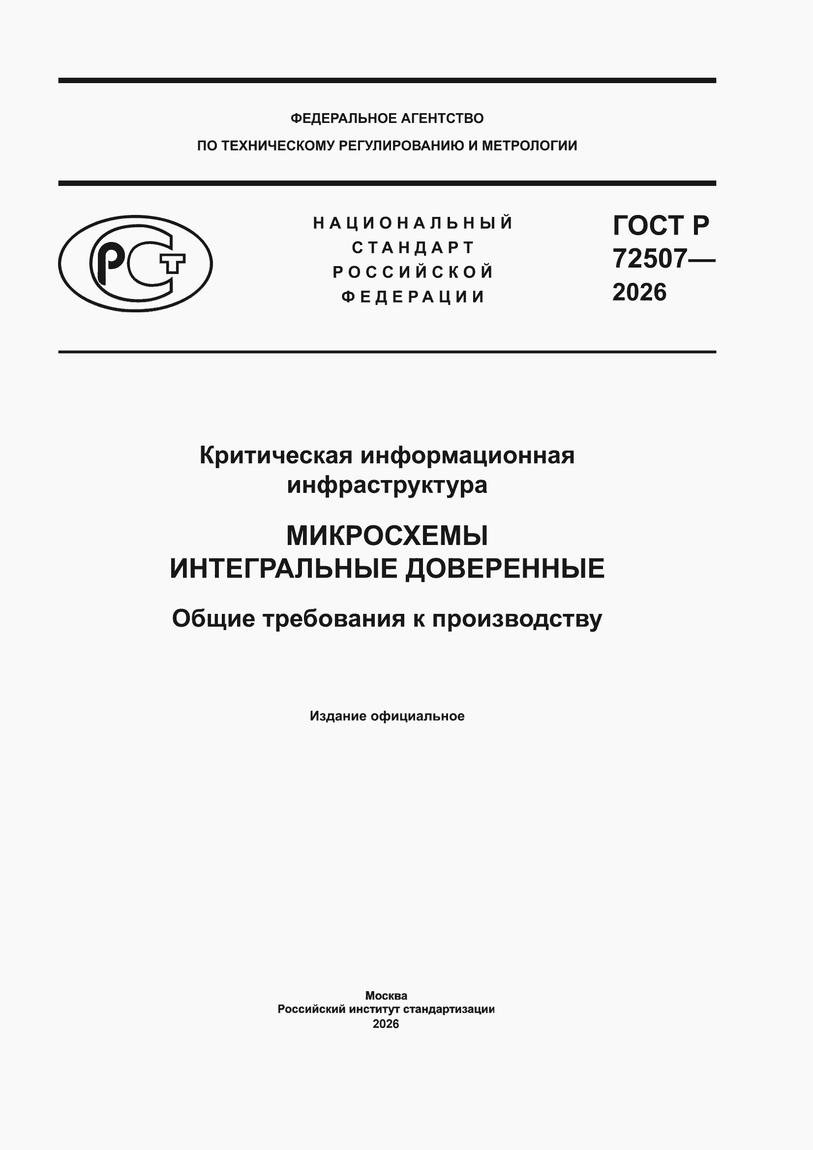 ���� � 72507-2026. �������� 1