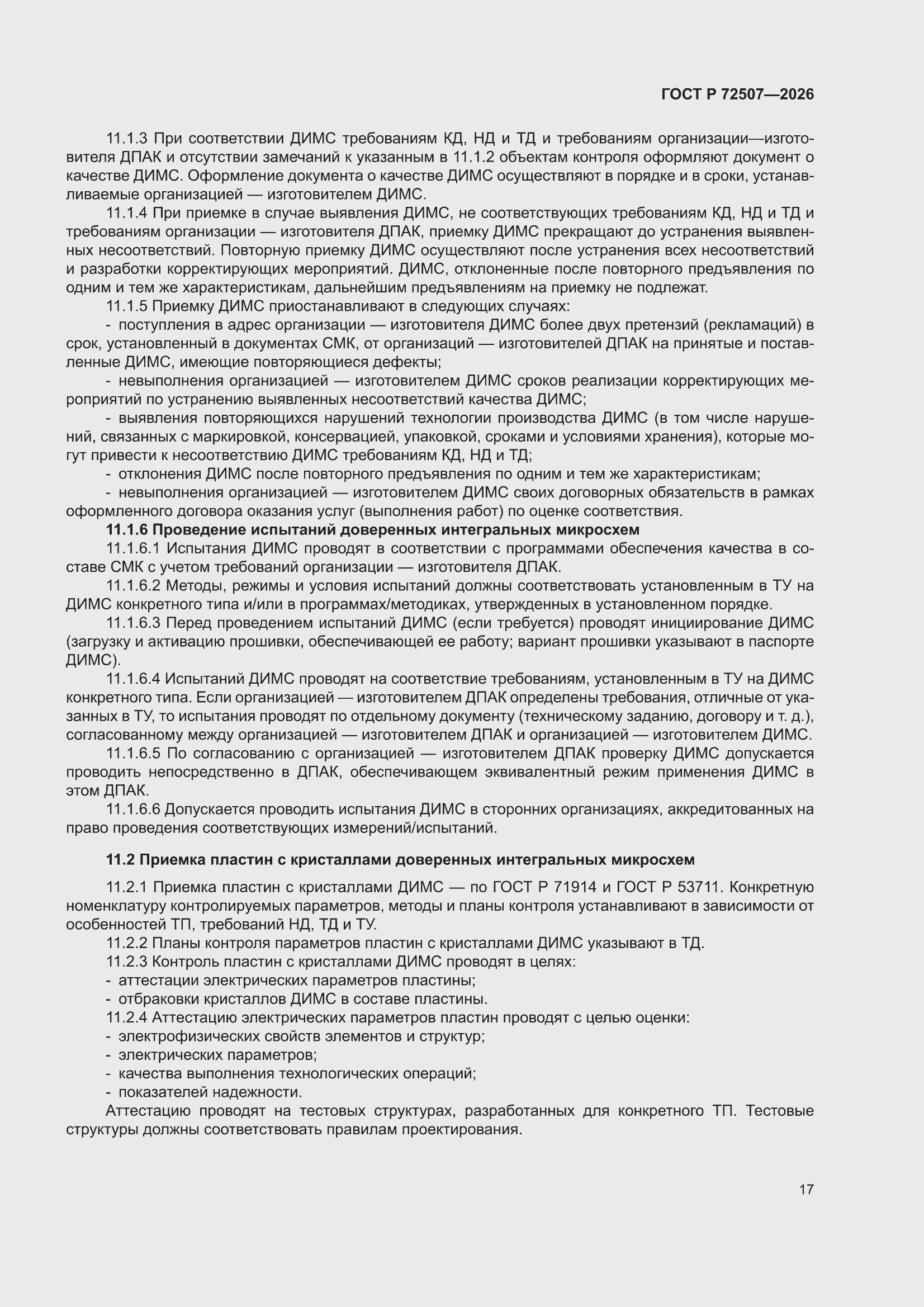 ���� � 72507-2026. �������� 21