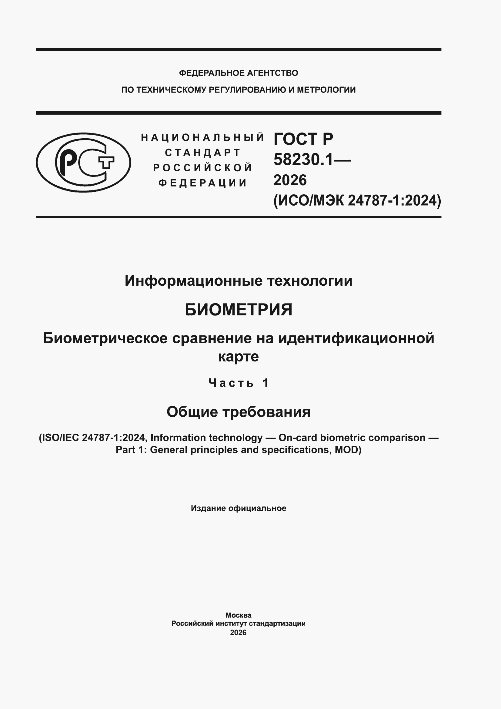 ���� � 58230.1-2026. �������� 1