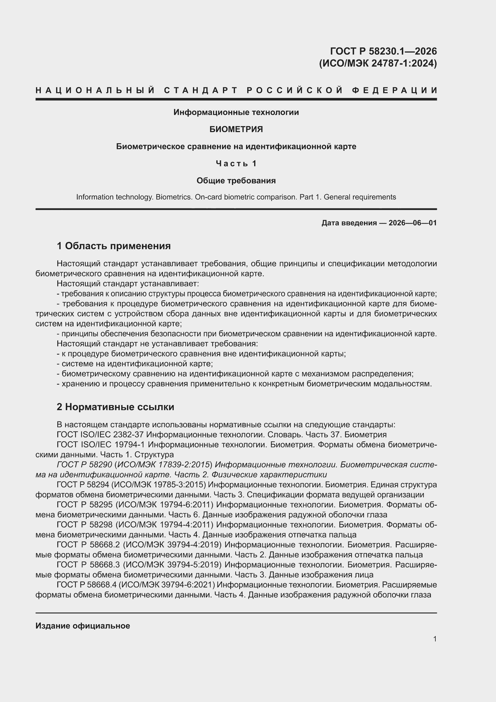 ���� � 58230.1-2026. �������� 5