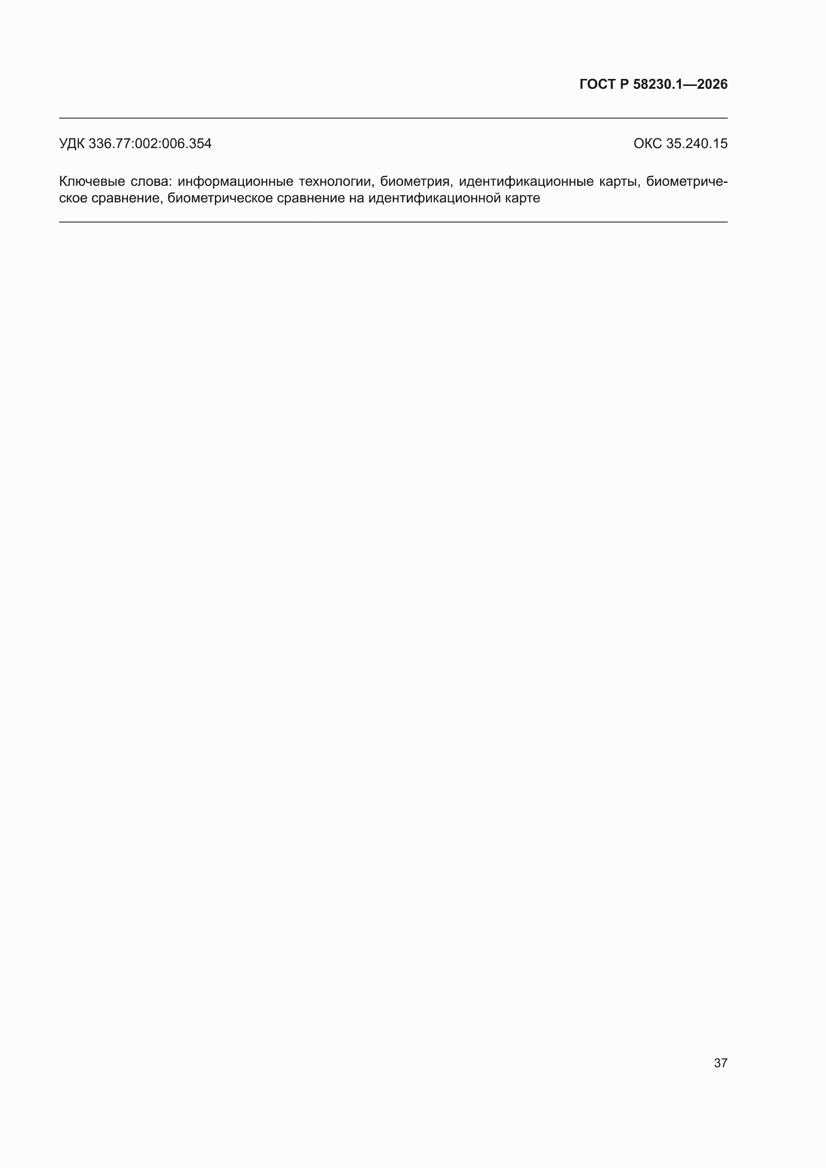 ���� � 58230.1-2026. �������� 41