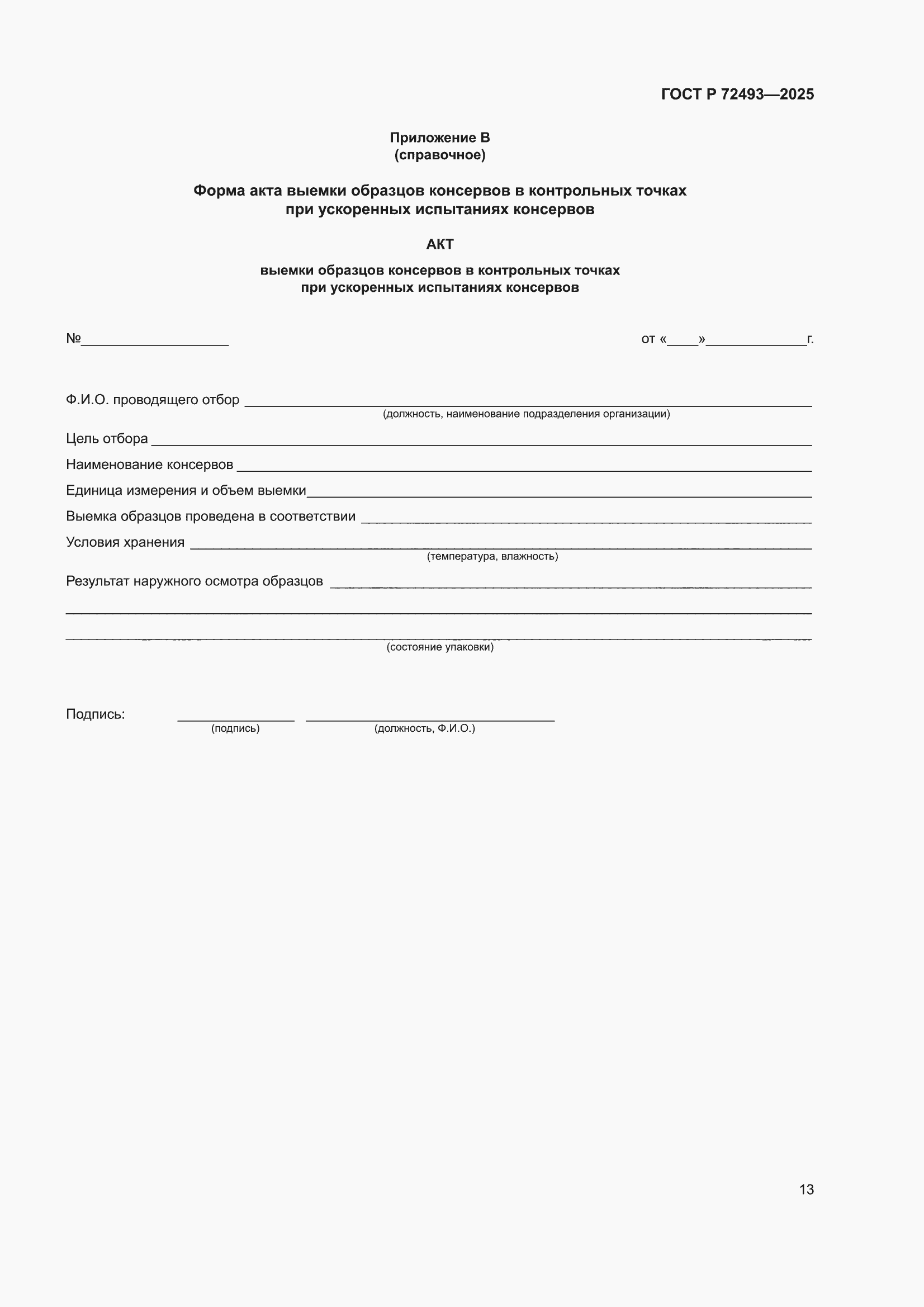 ���� � 72493-2025. �������� 15