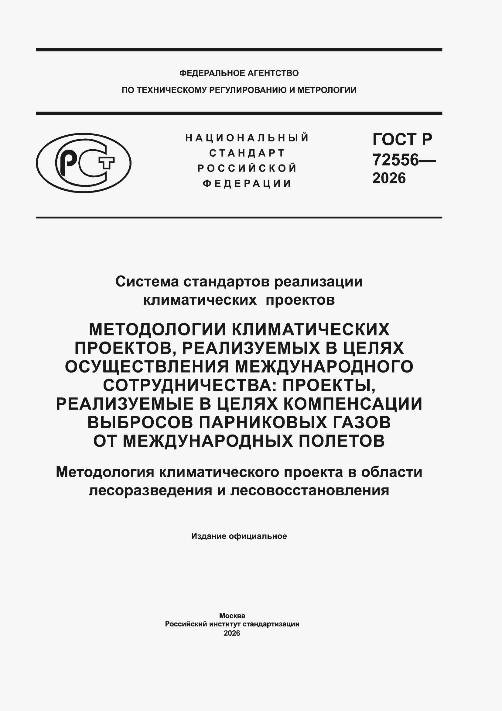 ���� � 72556-2026. �������� 1