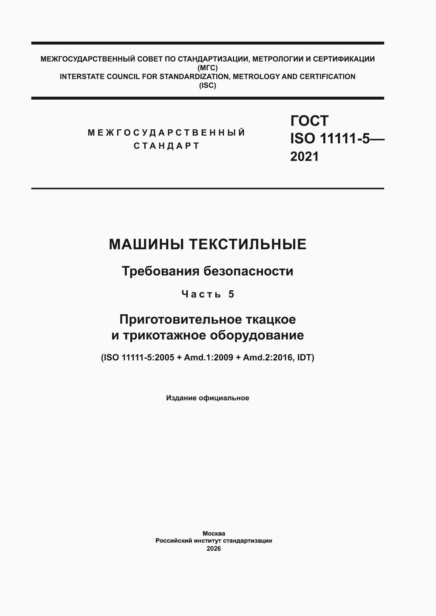 ���� ISO 11111-5-2021. �������� 1