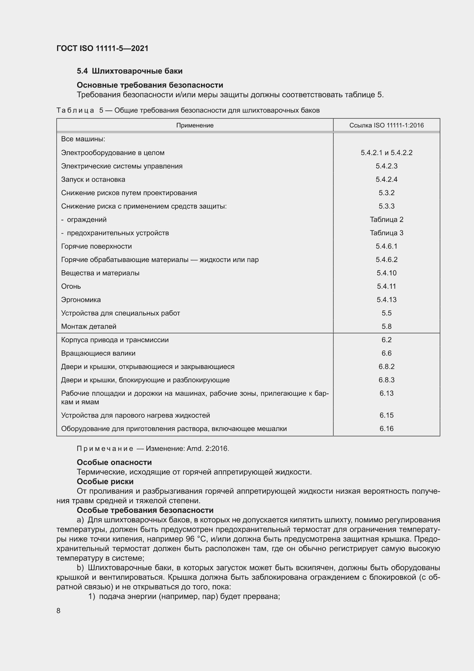 ���� ISO 11111-5-2021. �������� 12