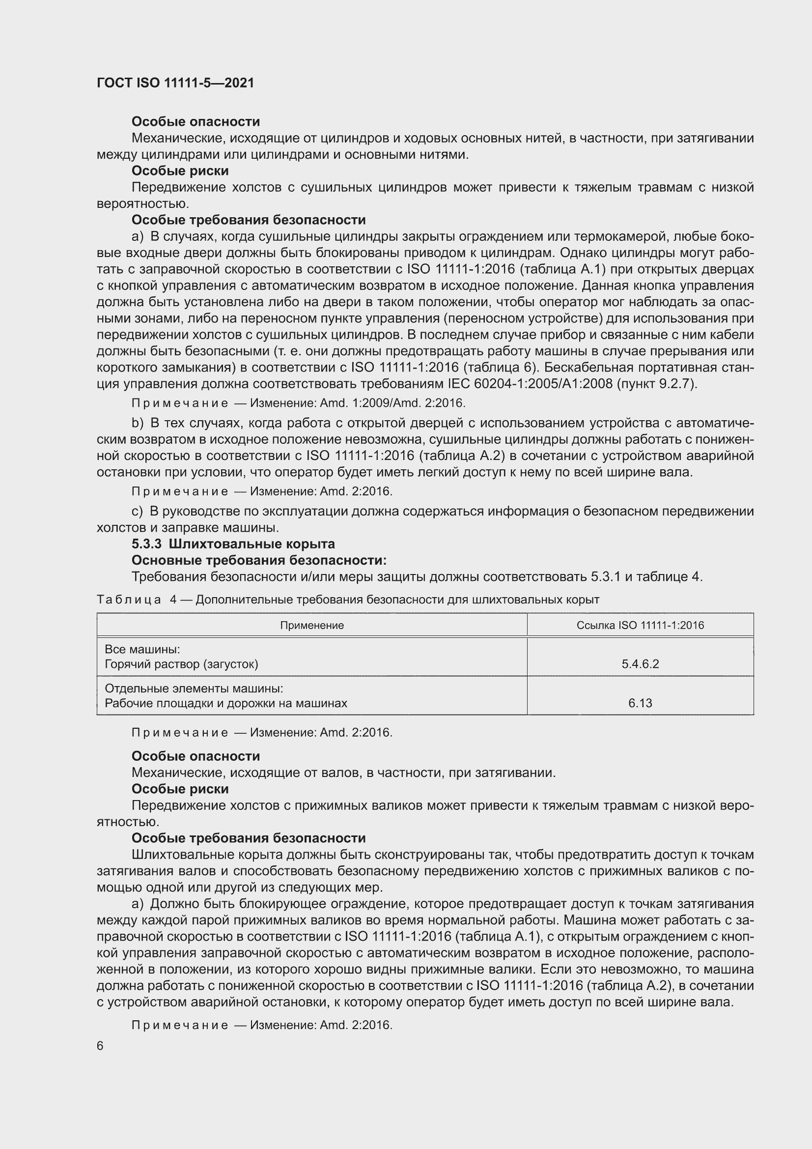 ���� ISO 11111-5-2021. �������� 10