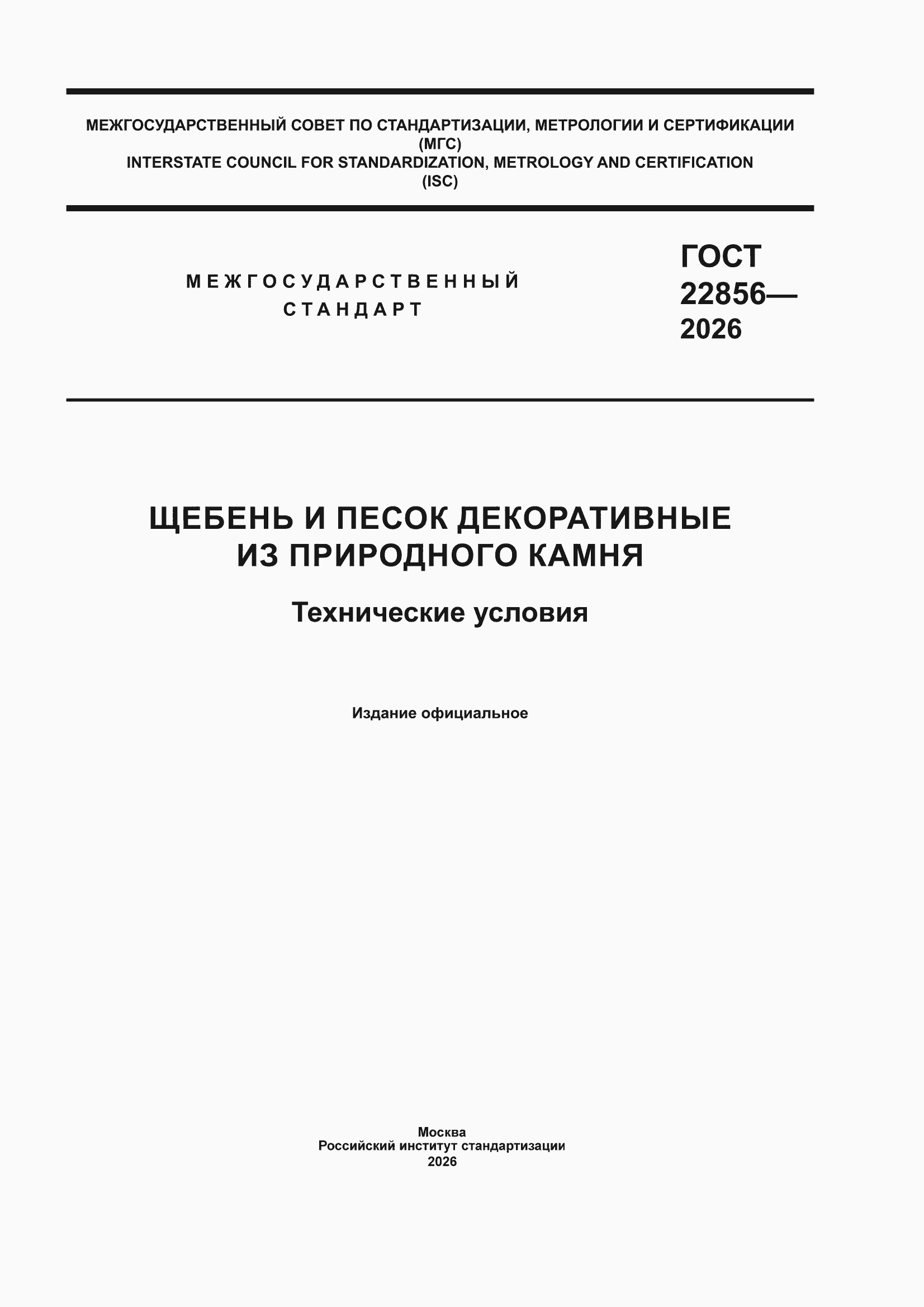 ���� 22856-2026. �������� 1