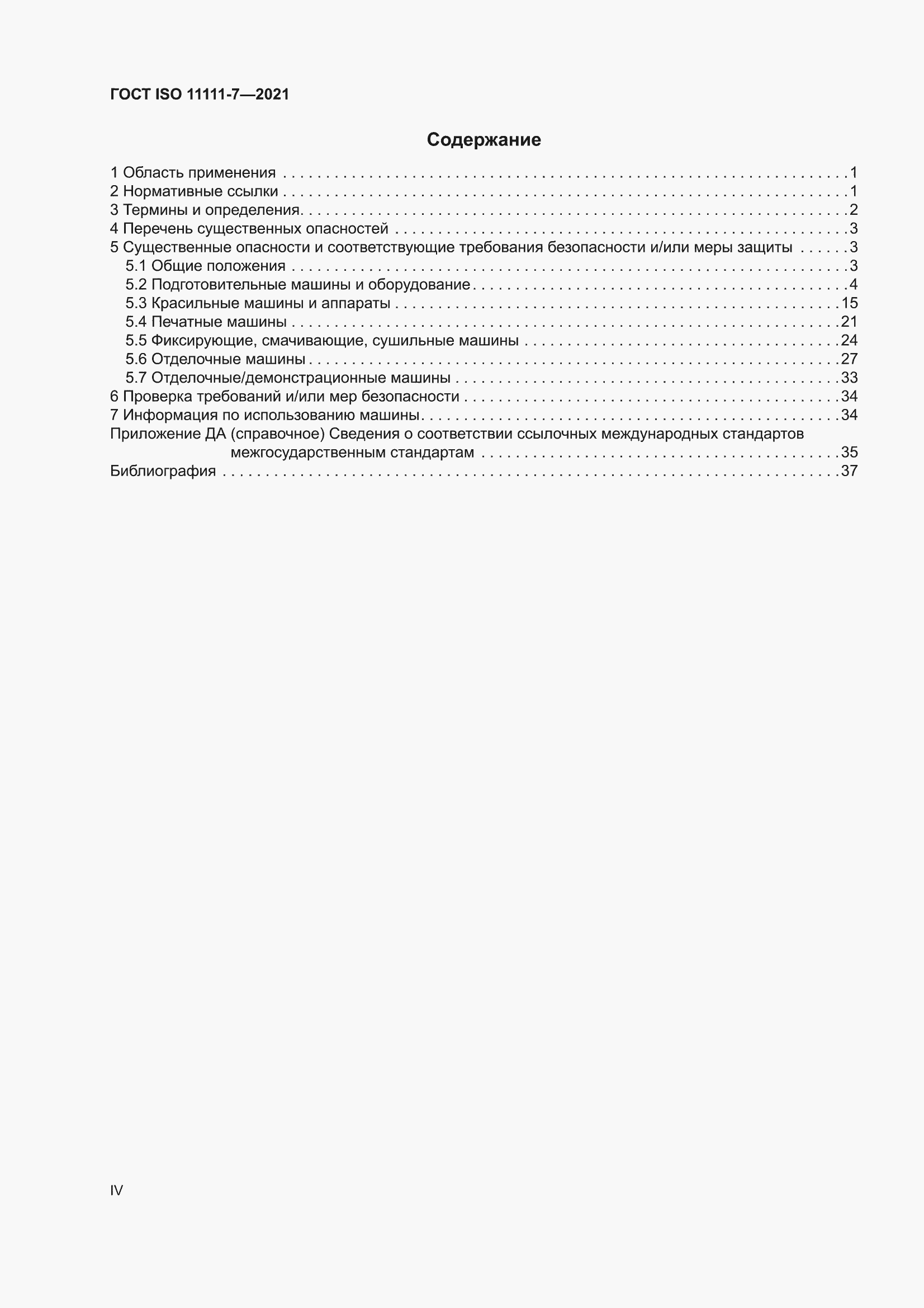 ���� ISO 11111-7-2021. �������� 4