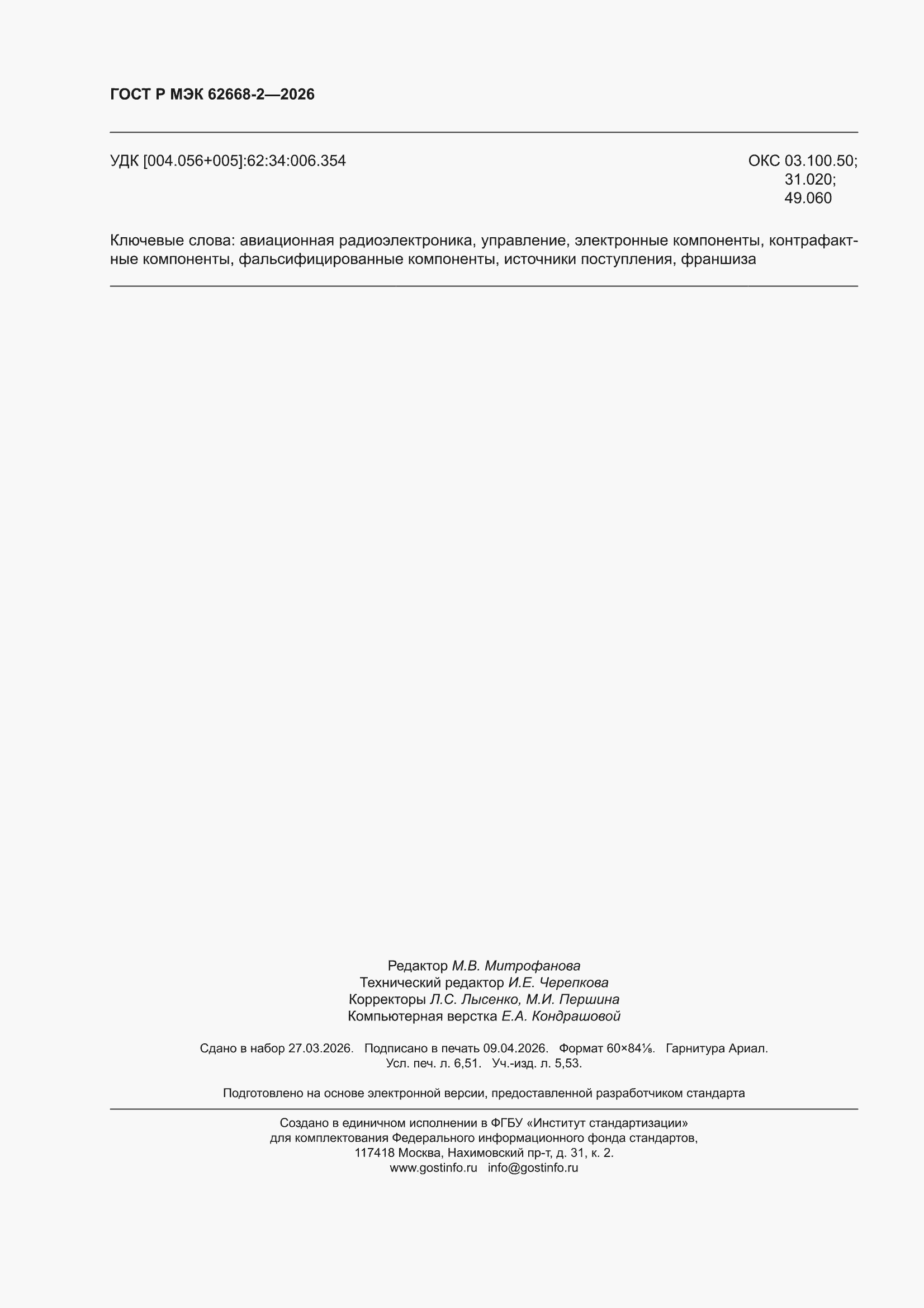 ���� � ��� 62668-2-2026. �������� 58