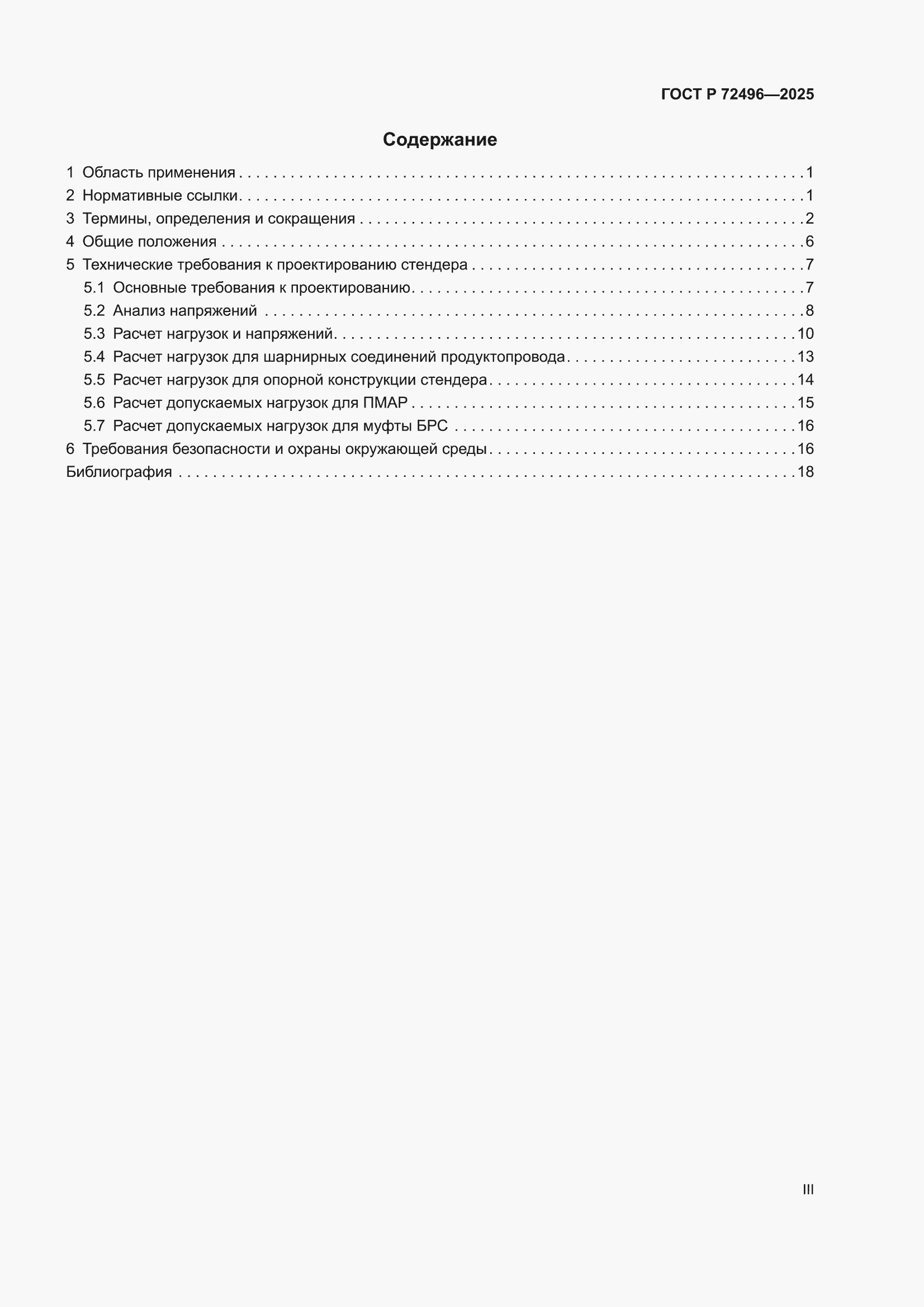 ���� � 72496-2025. �������� 3