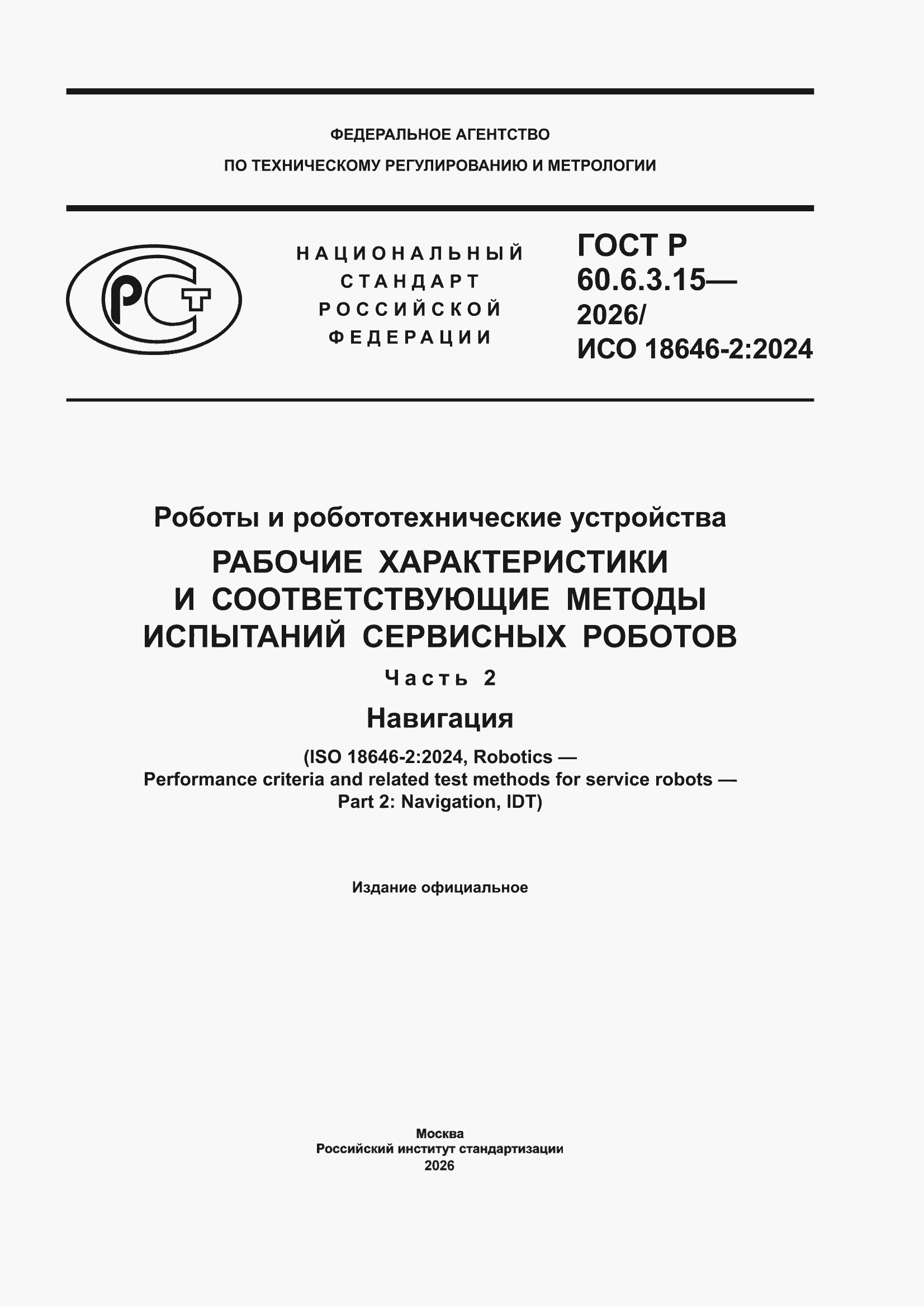 ���� � 60.6.3.15-2026. �������� 1