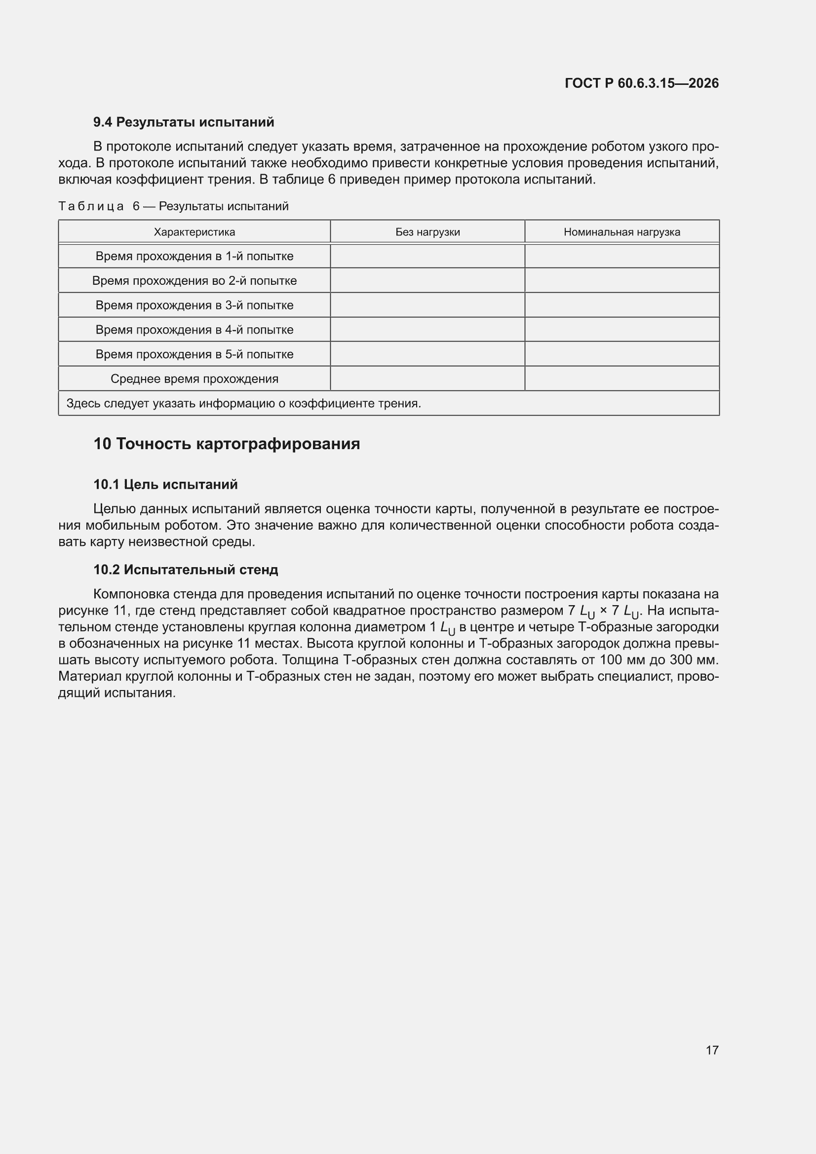 ���� � 60.6.3.15-2026. �������� 21