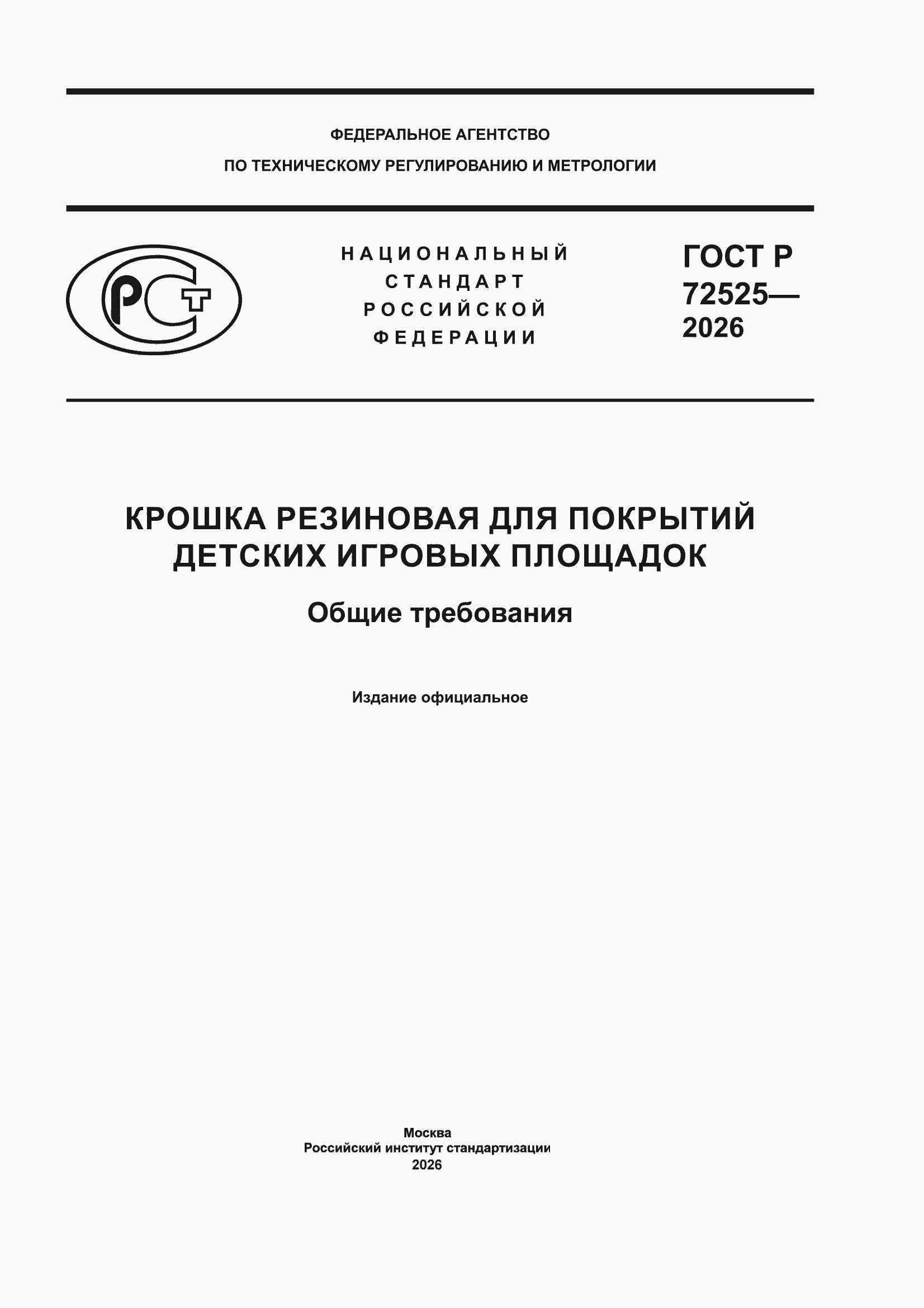 ���� � 72525-2026. �������� 1