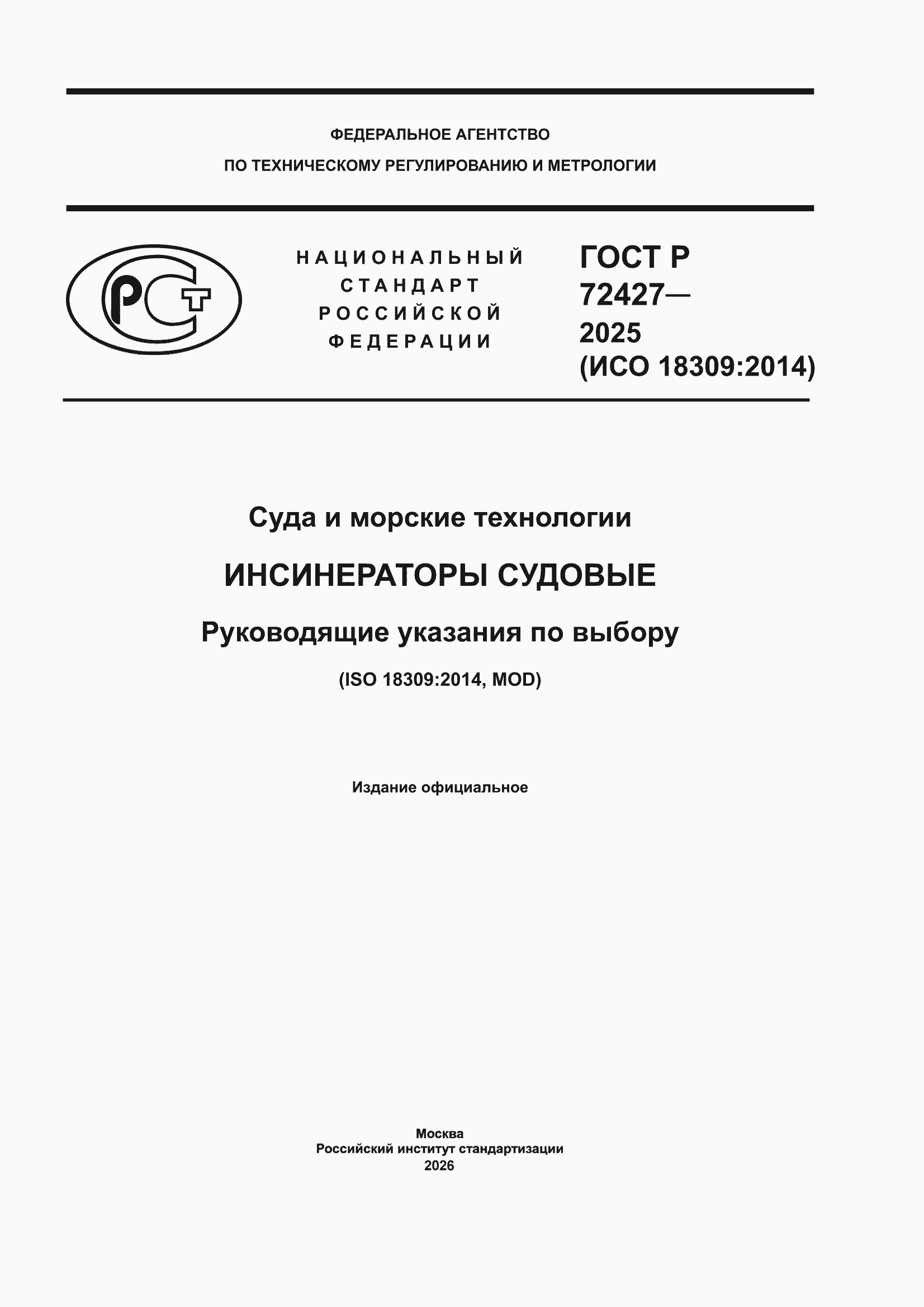 ���� � 72427-2025. �������� 1