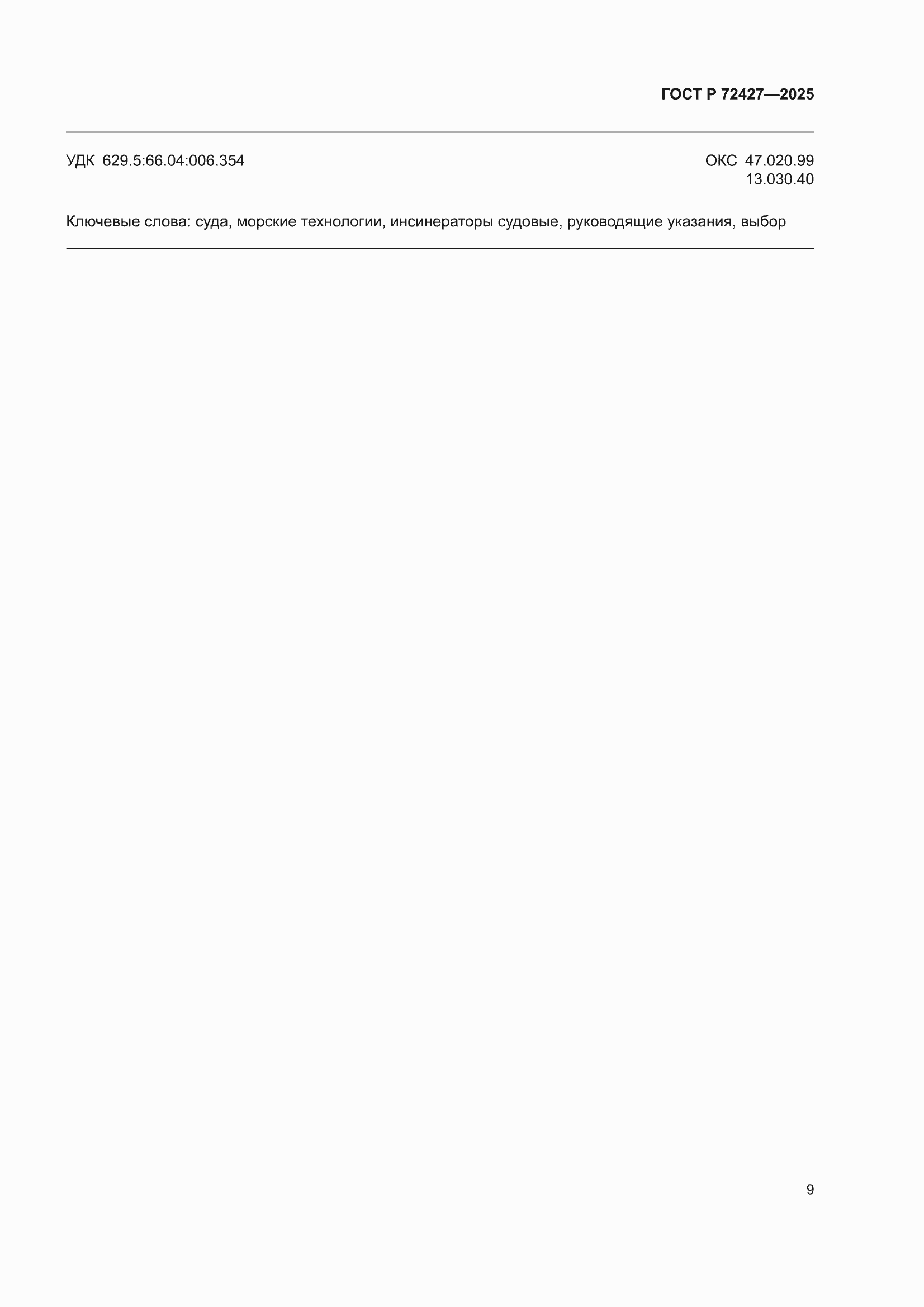���� � 72427-2025. �������� 11