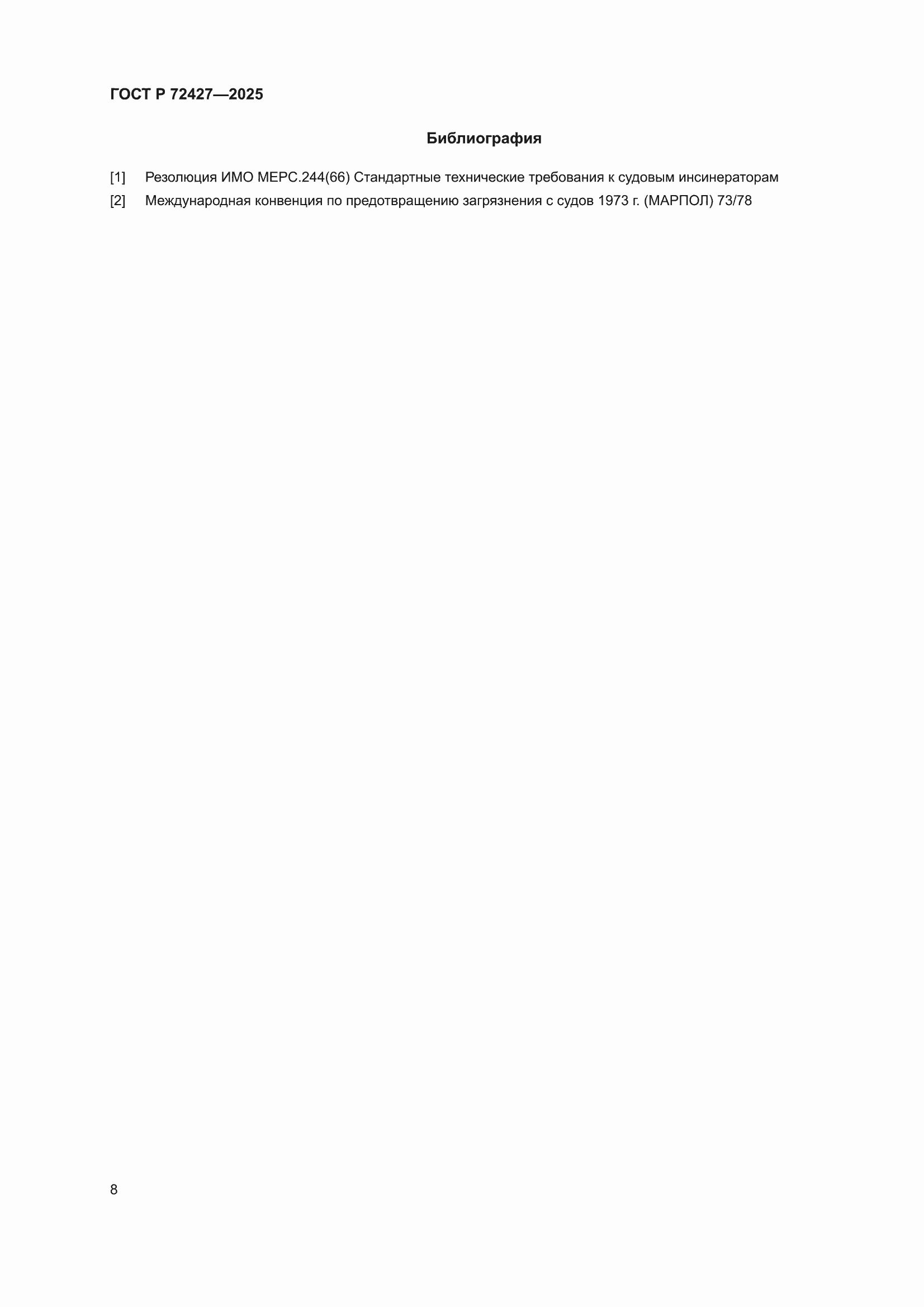 ���� � 72427-2025. �������� 10