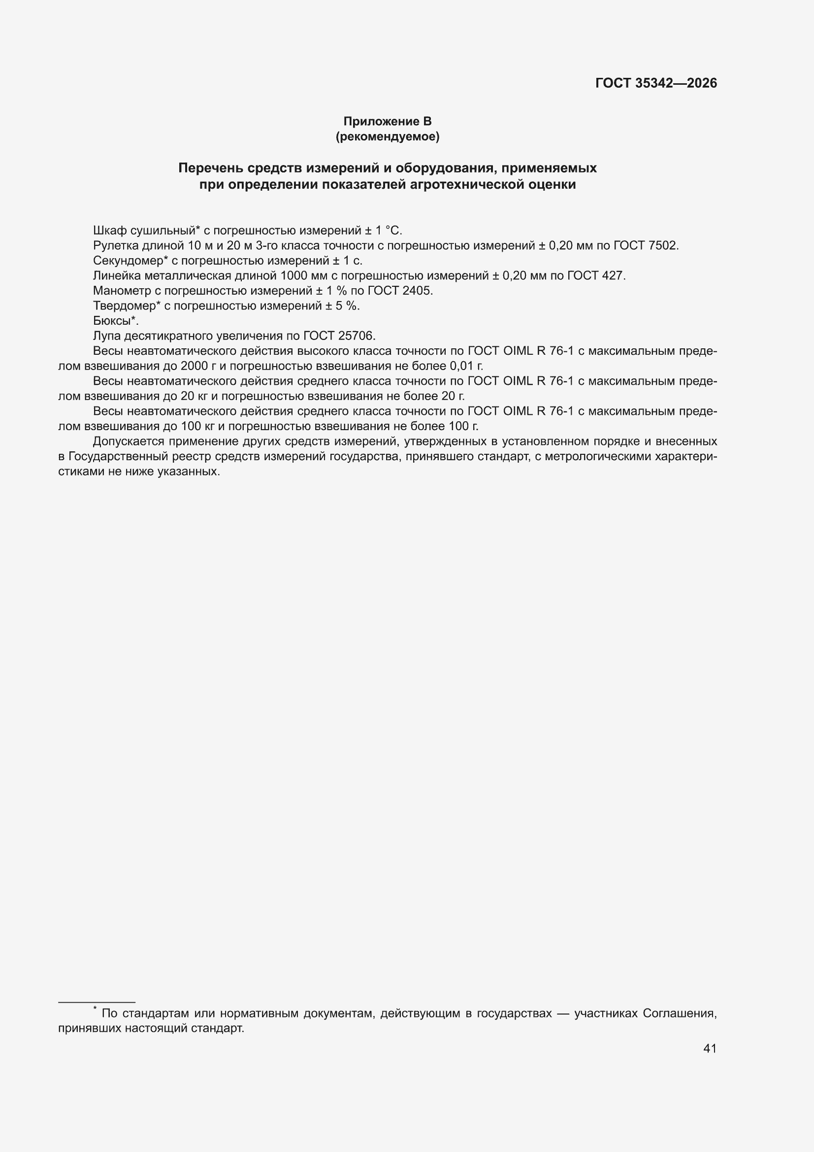 ���� 35342-2026. �������� 45