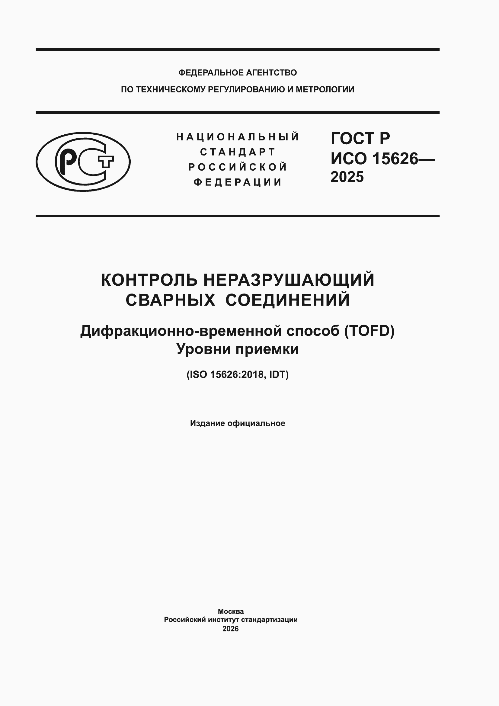 ���� � ��� 15626-2025. �������� 1