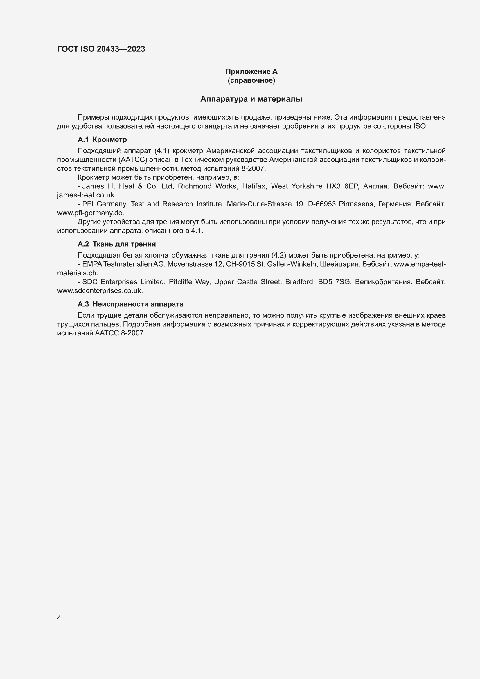 ���� ISO 20433-2023. �������� 8