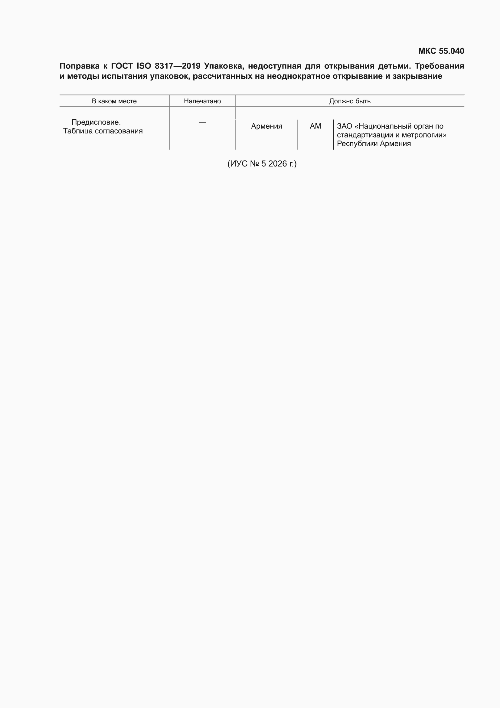 Поправка к ГОСТ ISO 8317-2019