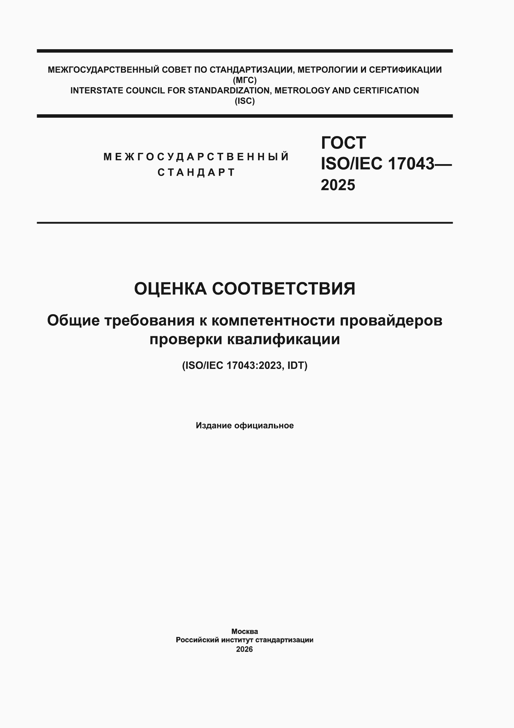 ���� ISO/IEC 17043-2025. �������� 1