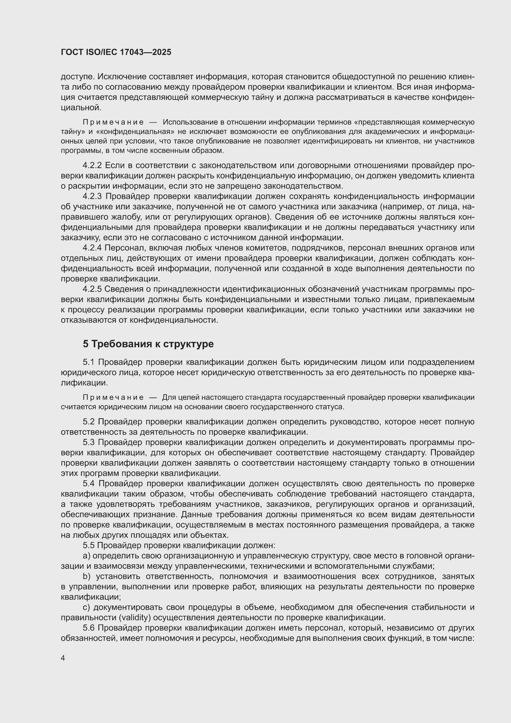 ���� ISO/IEC 17043-2025. �������� 12