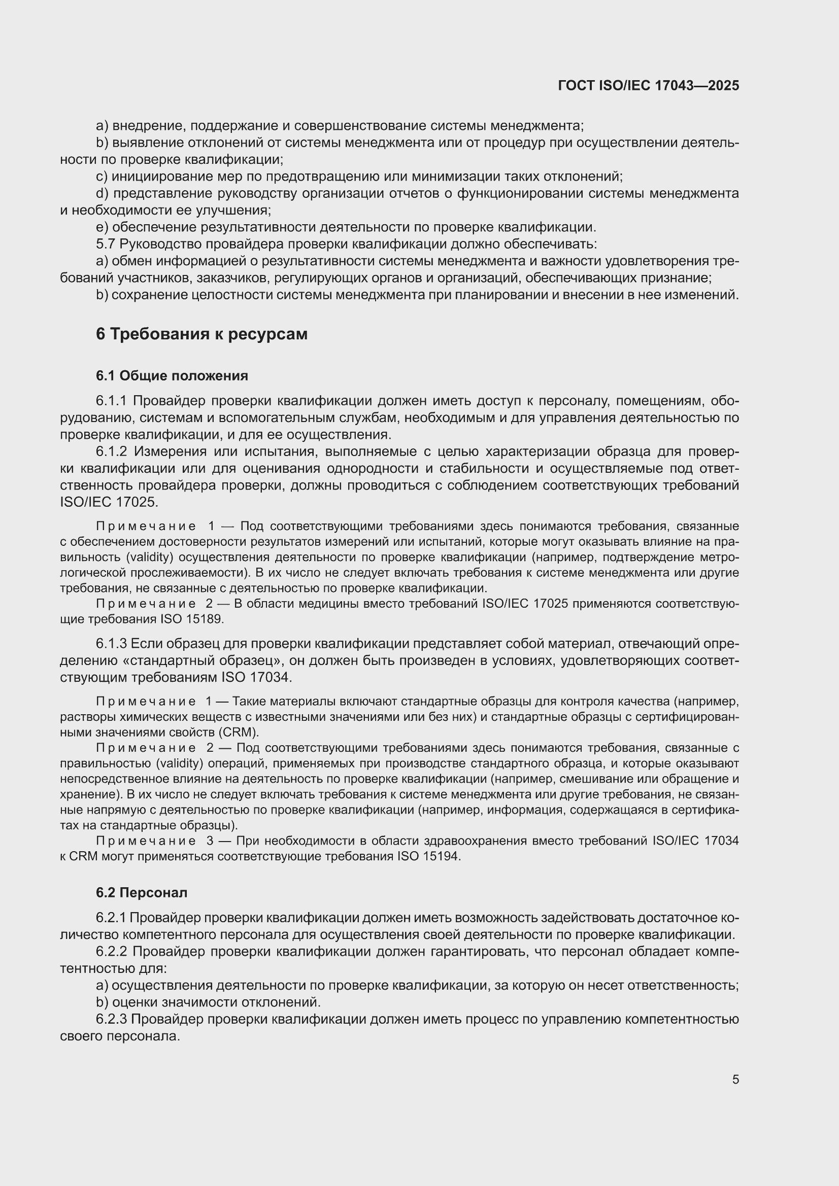���� ISO/IEC 17043-2025. �������� 13