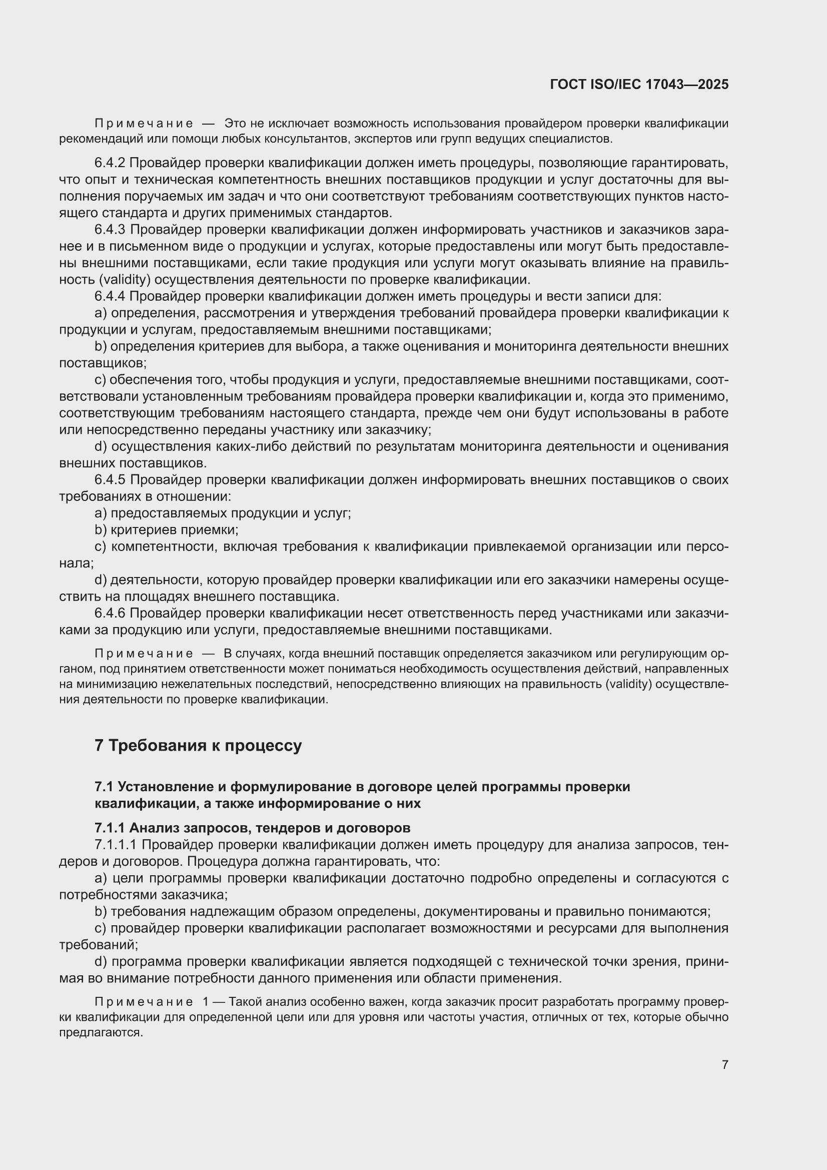 ���� ISO/IEC 17043-2025. �������� 15