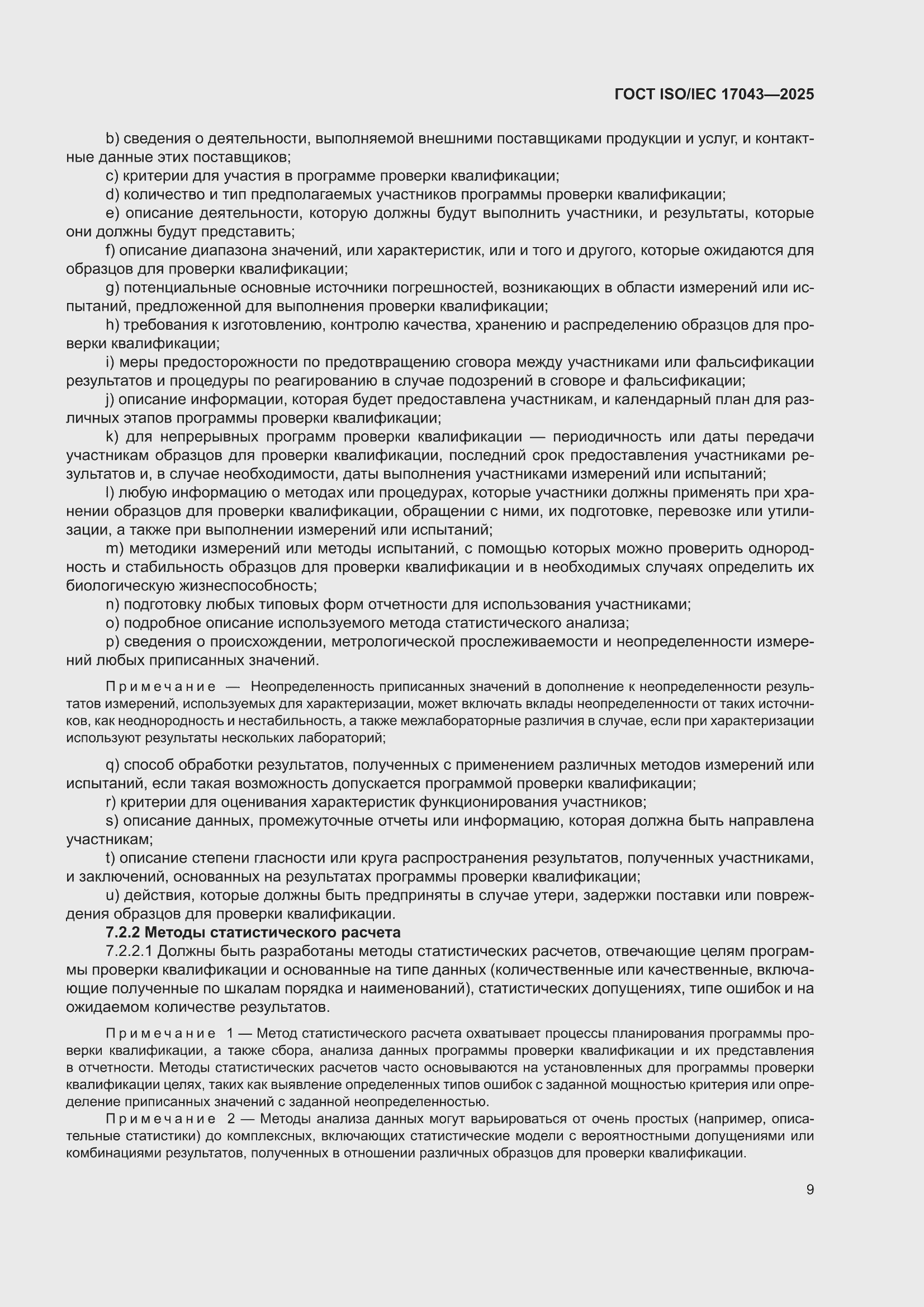 ���� ISO/IEC 17043-2025. �������� 17