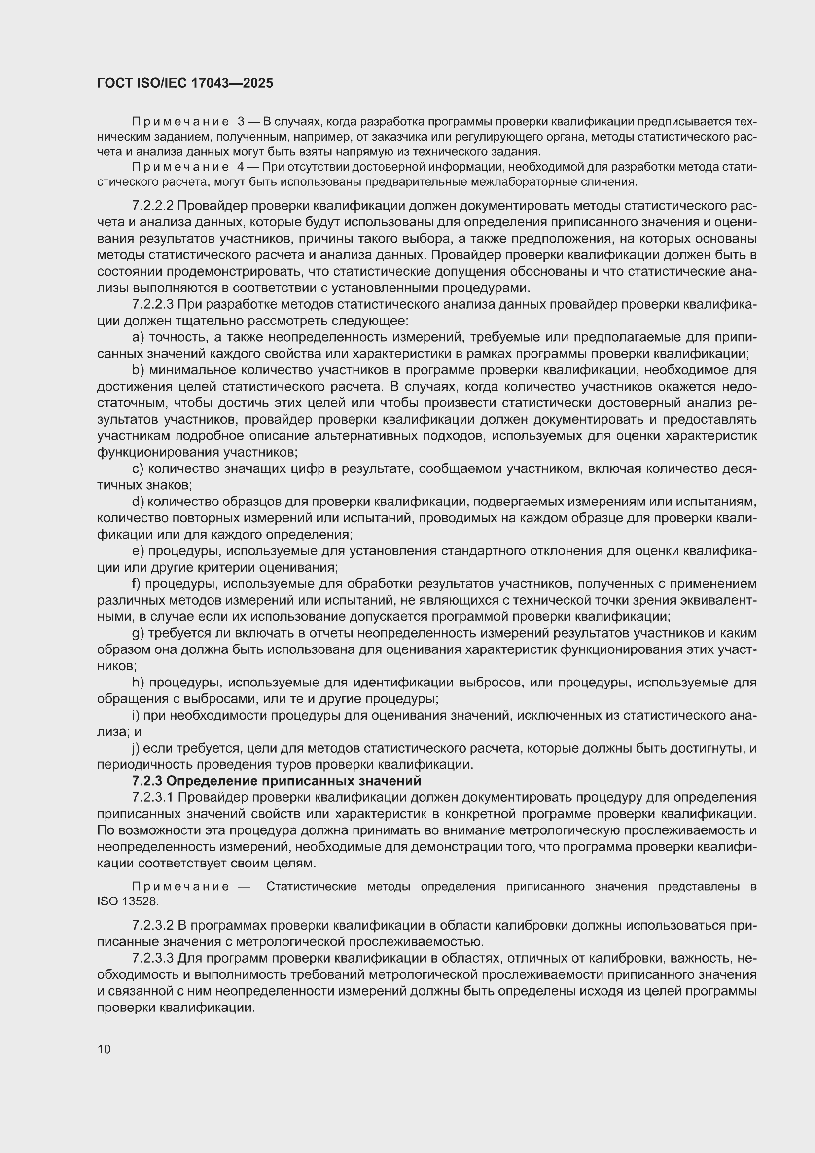 ���� ISO/IEC 17043-2025. �������� 18
