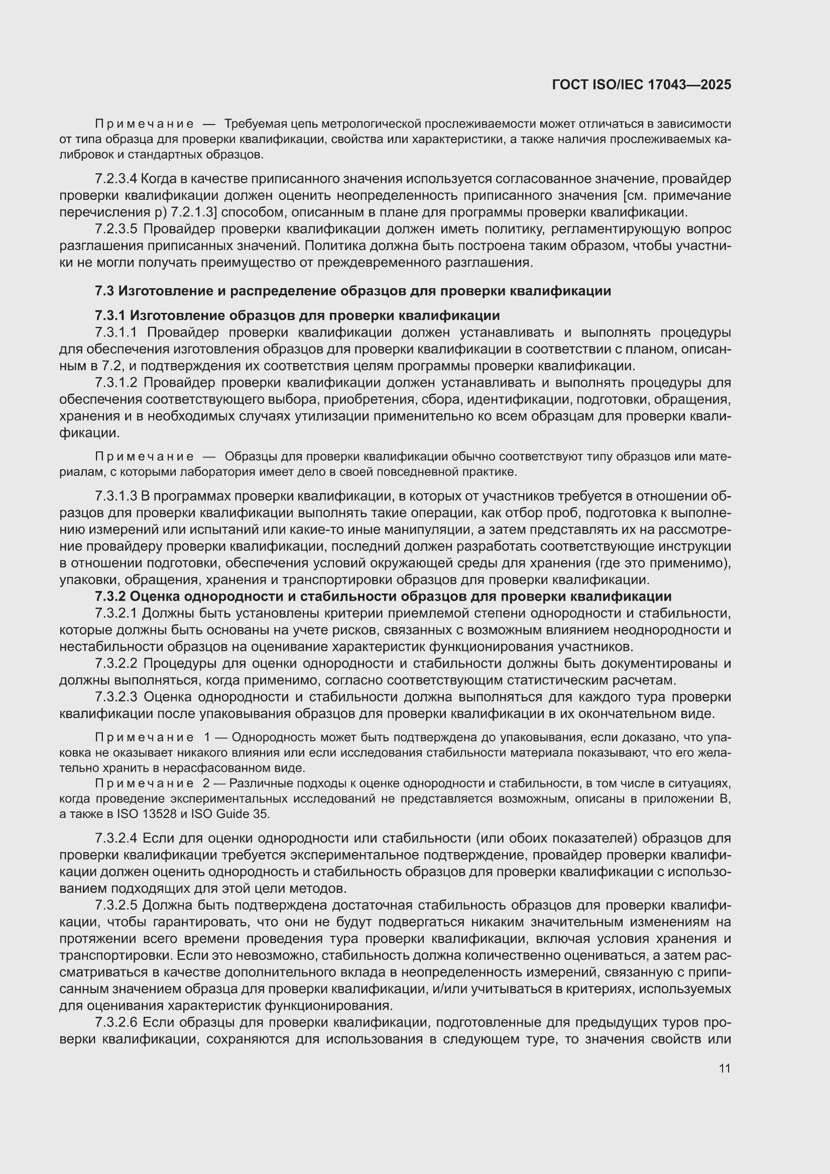 ���� ISO/IEC 17043-2025. �������� 19