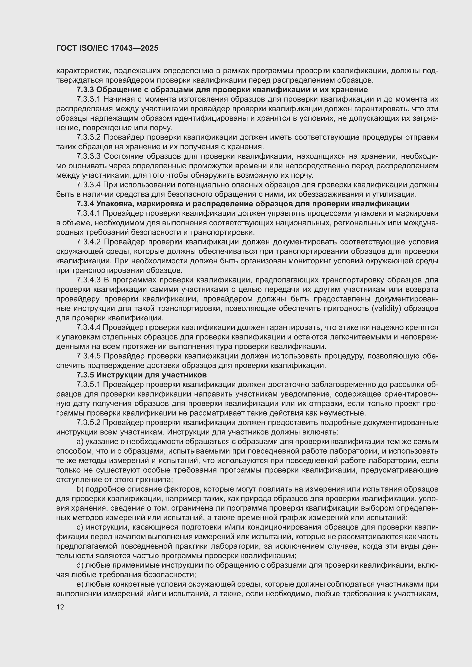 ���� ISO/IEC 17043-2025. �������� 20