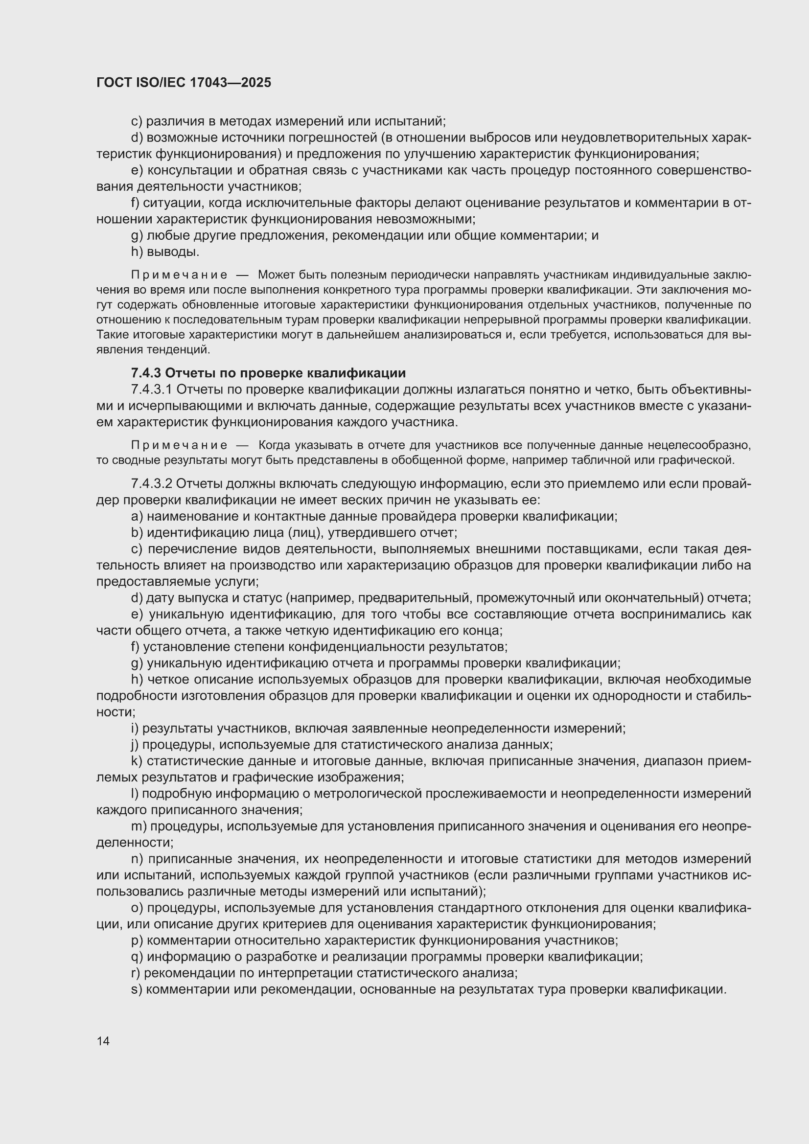 ���� ISO/IEC 17043-2025. �������� 22
