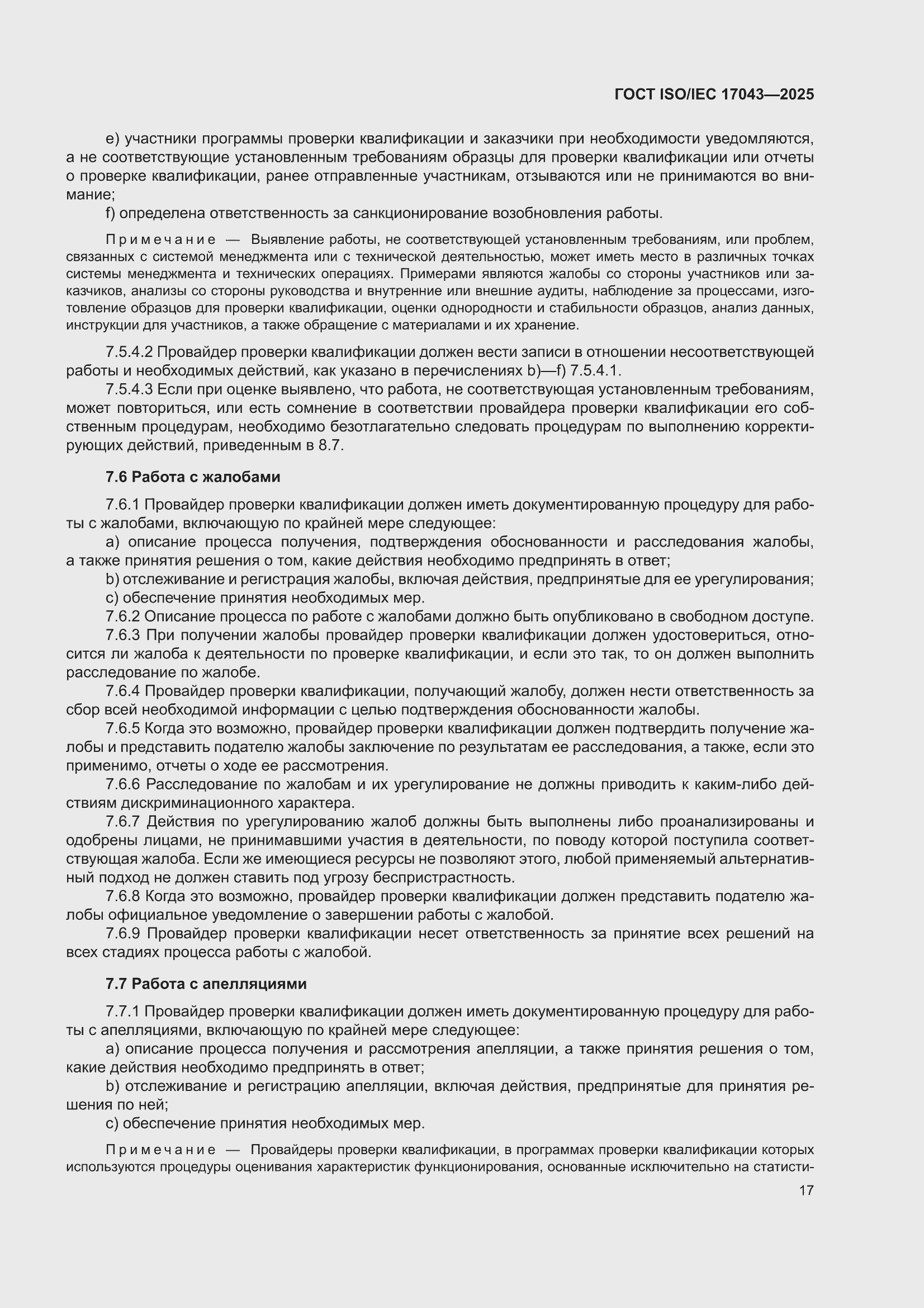 ���� ISO/IEC 17043-2025. �������� 25