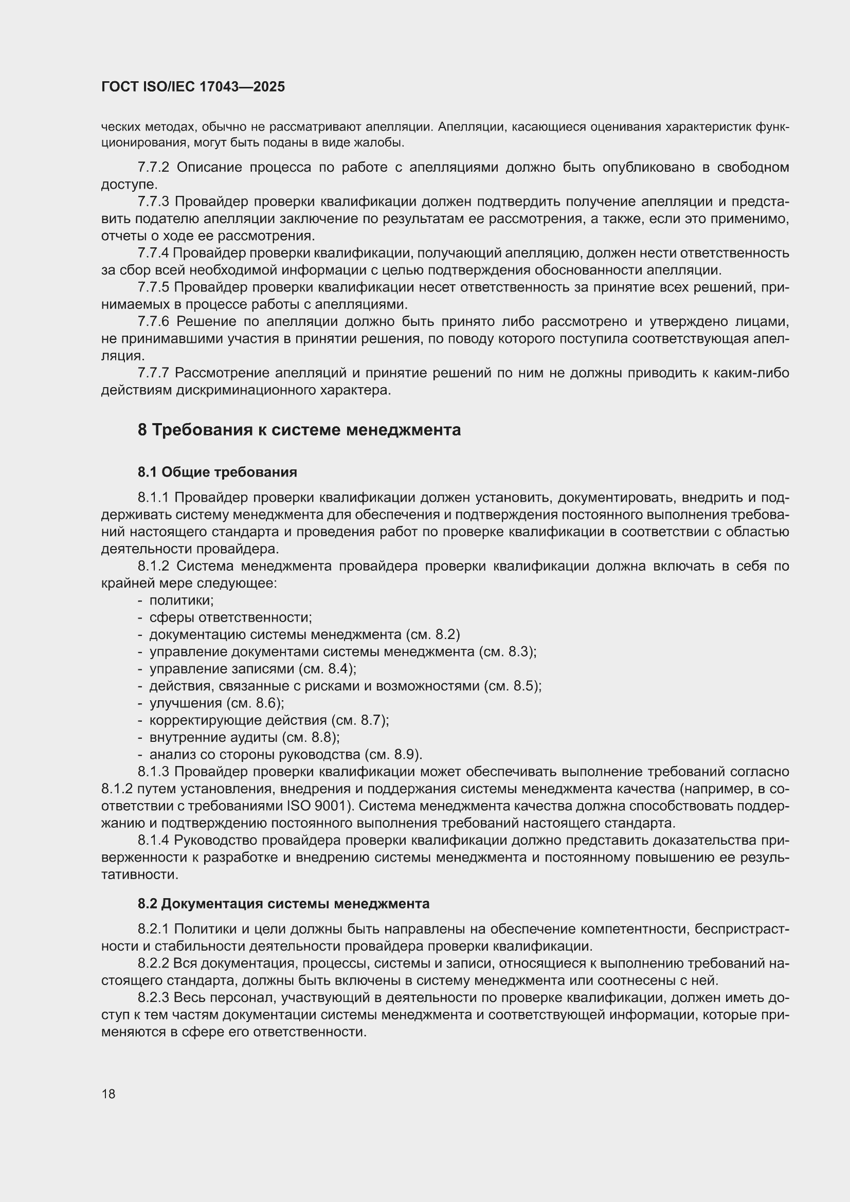 ���� ISO/IEC 17043-2025. �������� 26