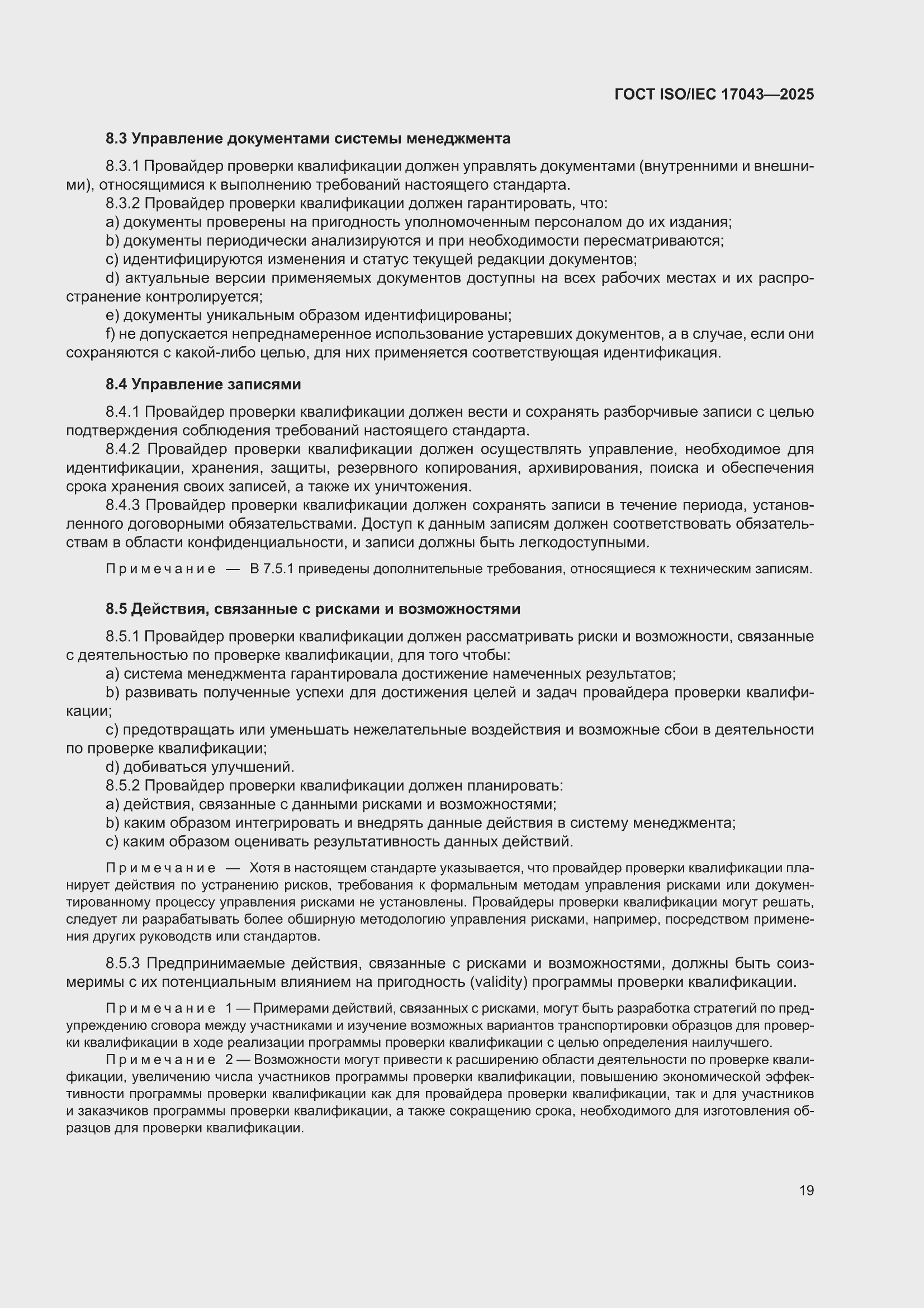 ���� ISO/IEC 17043-2025. �������� 27