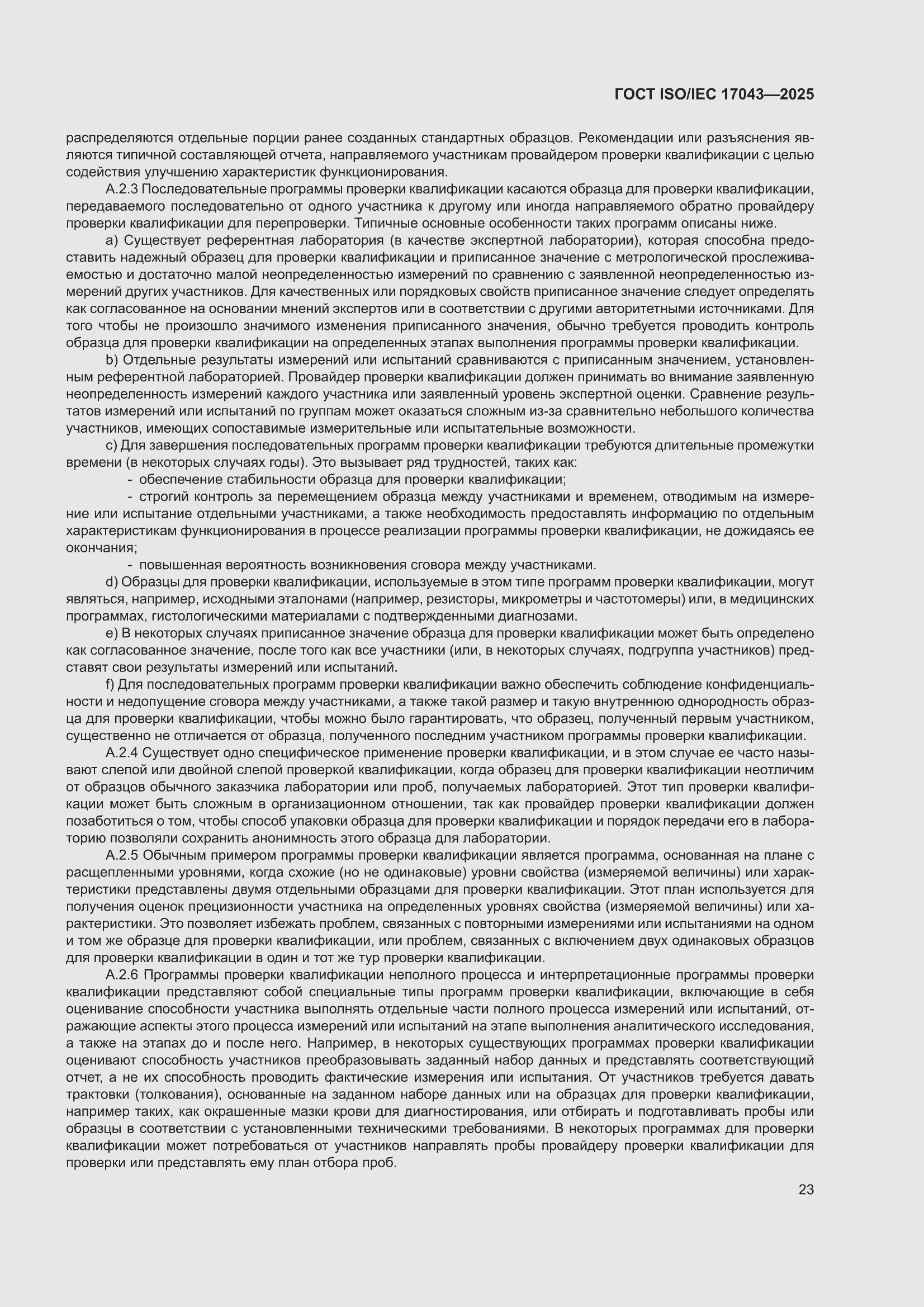 ���� ISO/IEC 17043-2025. �������� 31