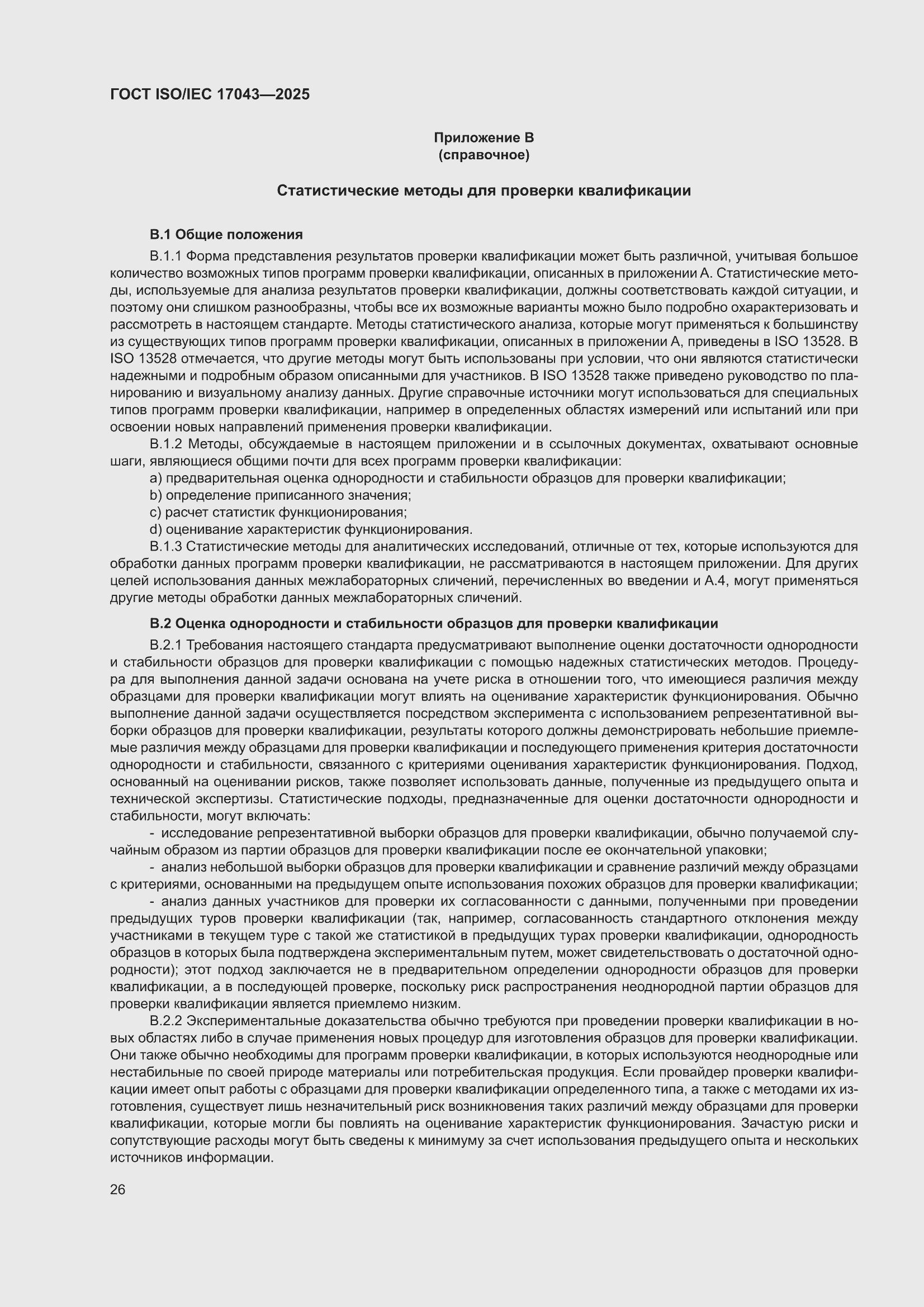 ���� ISO/IEC 17043-2025. �������� 34