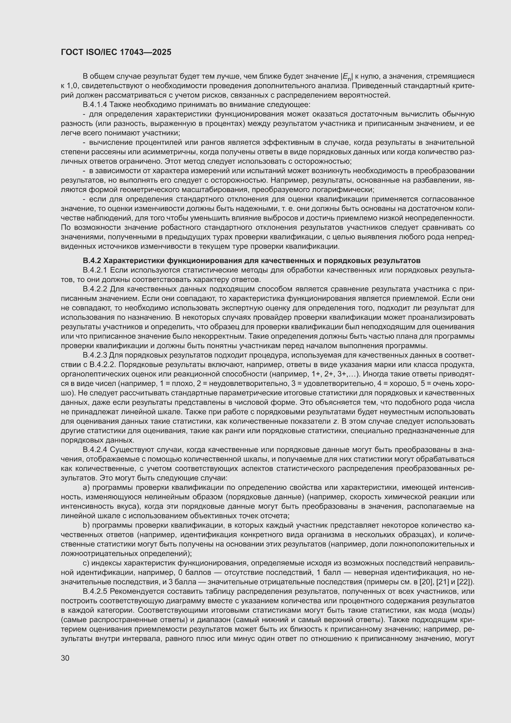 ���� ISO/IEC 17043-2025. �������� 38