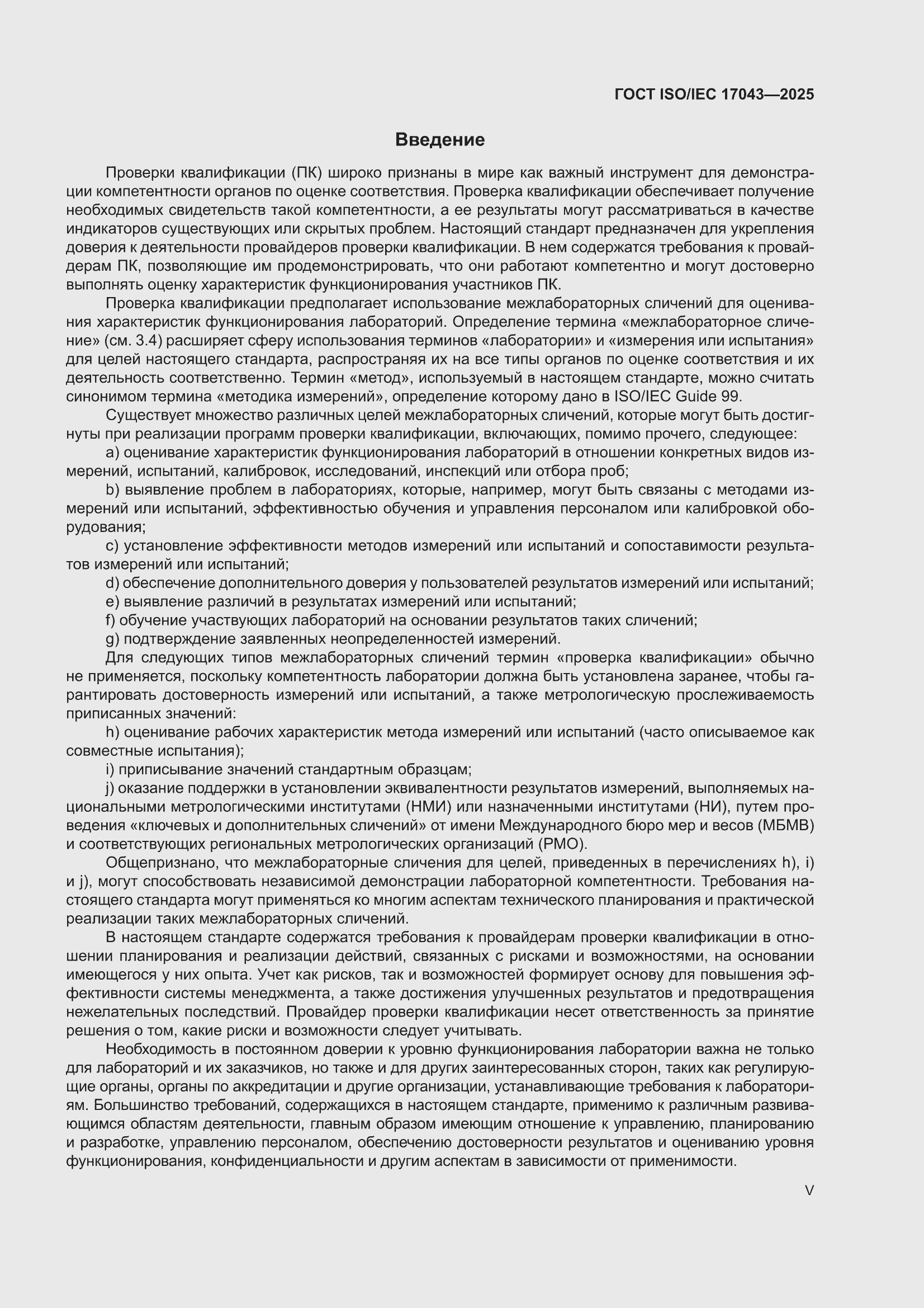 ���� ISO/IEC 17043-2025. �������� 5