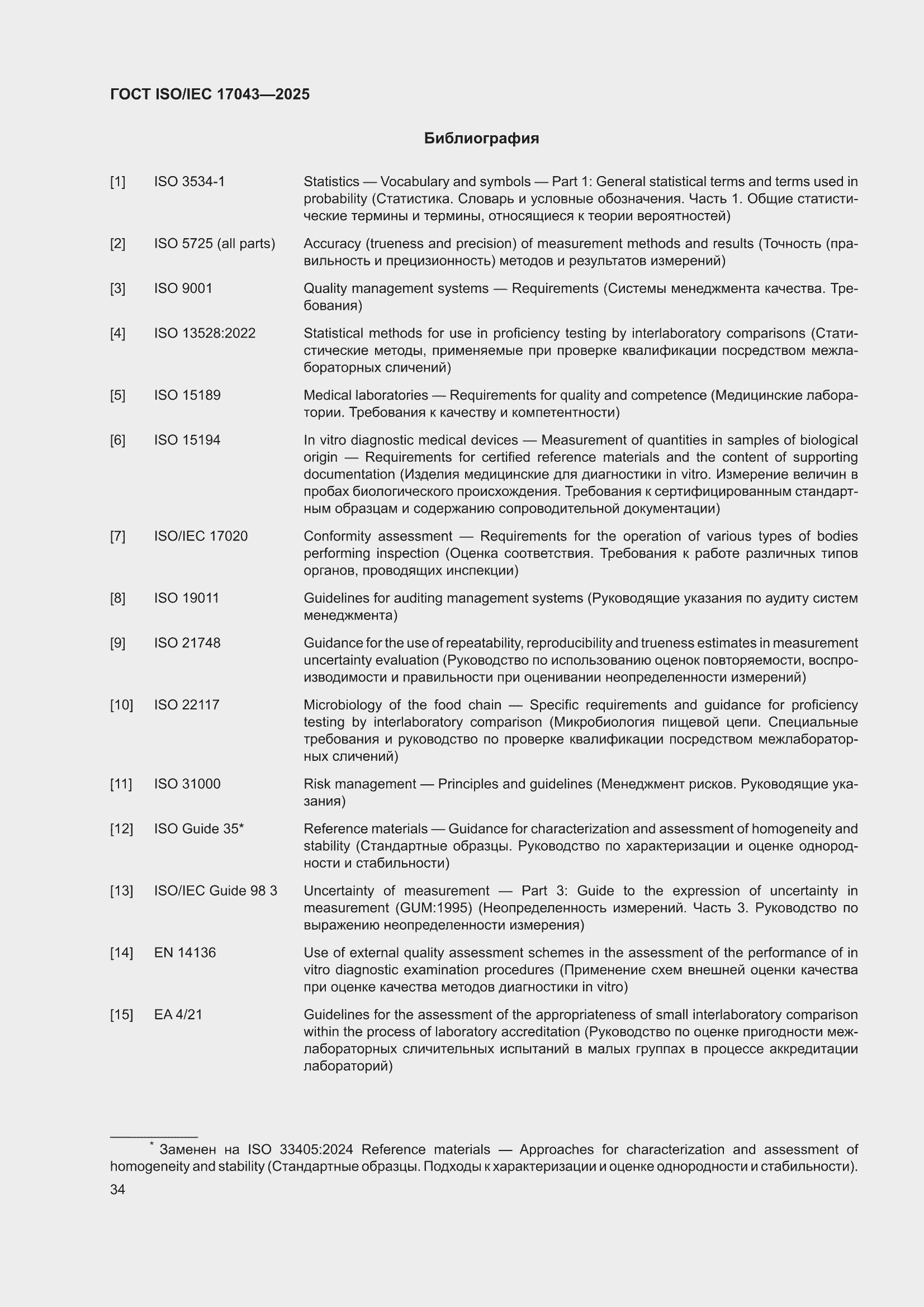 ���� ISO/IEC 17043-2025. �������� 42