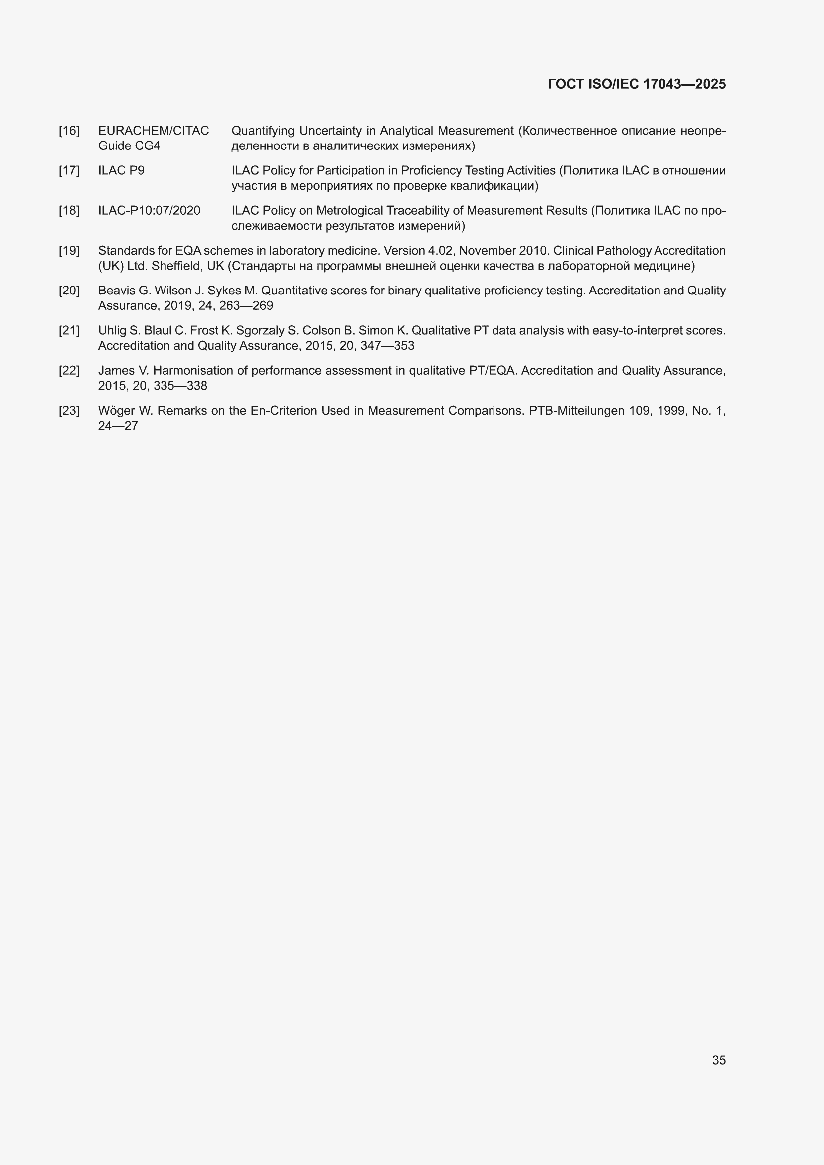 ���� ISO/IEC 17043-2025. �������� 43